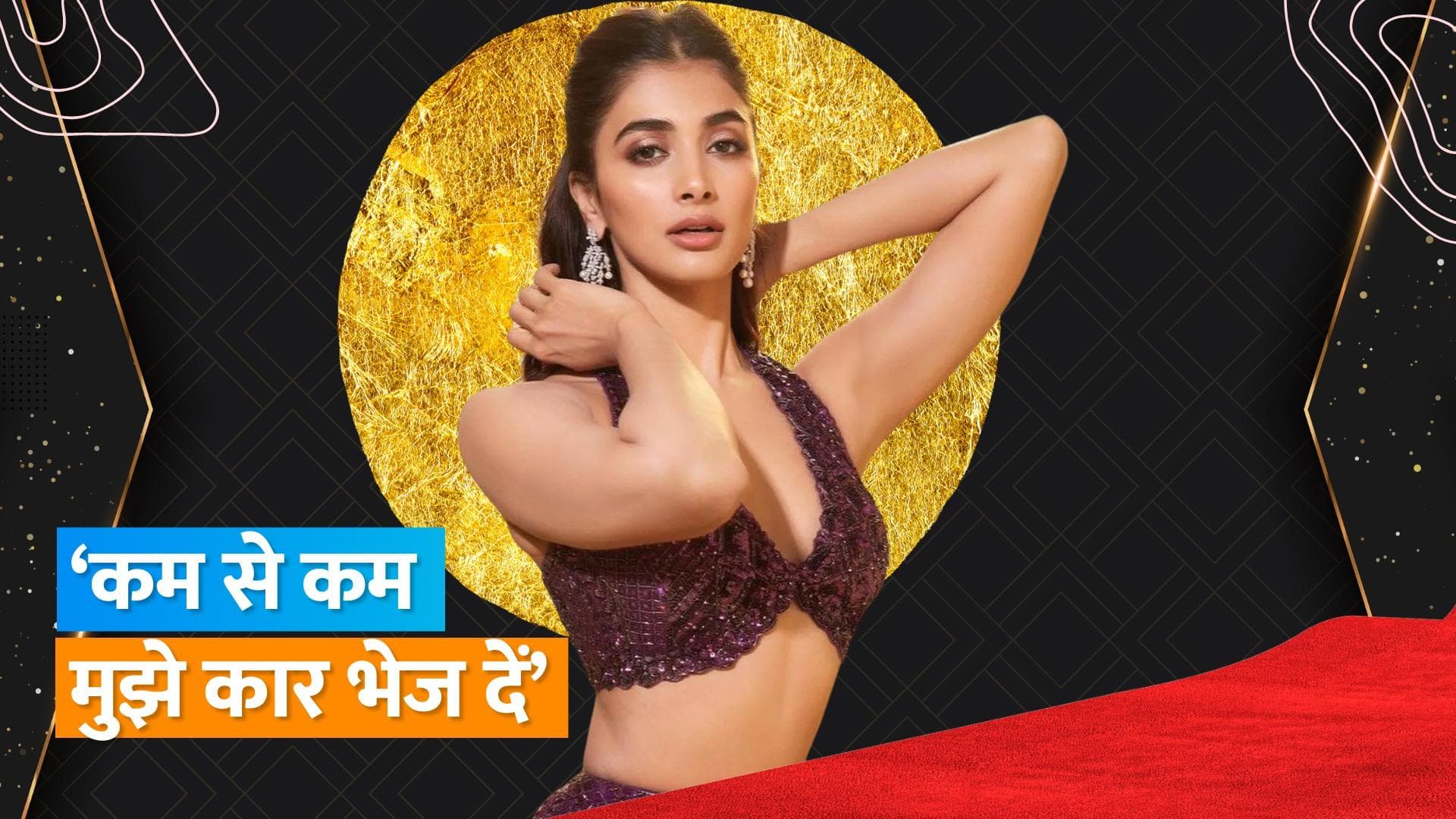 Pooja Hegde को प्रोड्यूसर द्वारा गिफ्ट की गई लग्जरी कार को लेकर किया खुलासा,  कहा- अगर बदनाम कर ही रहे...