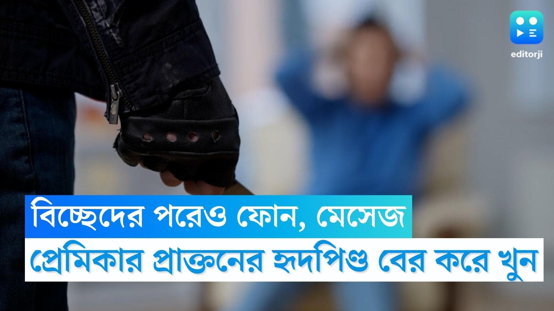 Crime News: বিচ্ছেদের পরেও কেন যোগাযোগ? প্রেমিকার প্রাক্তনের বুক চিরে হৃৎপিণ্ড বার করে আনলেন যুবক