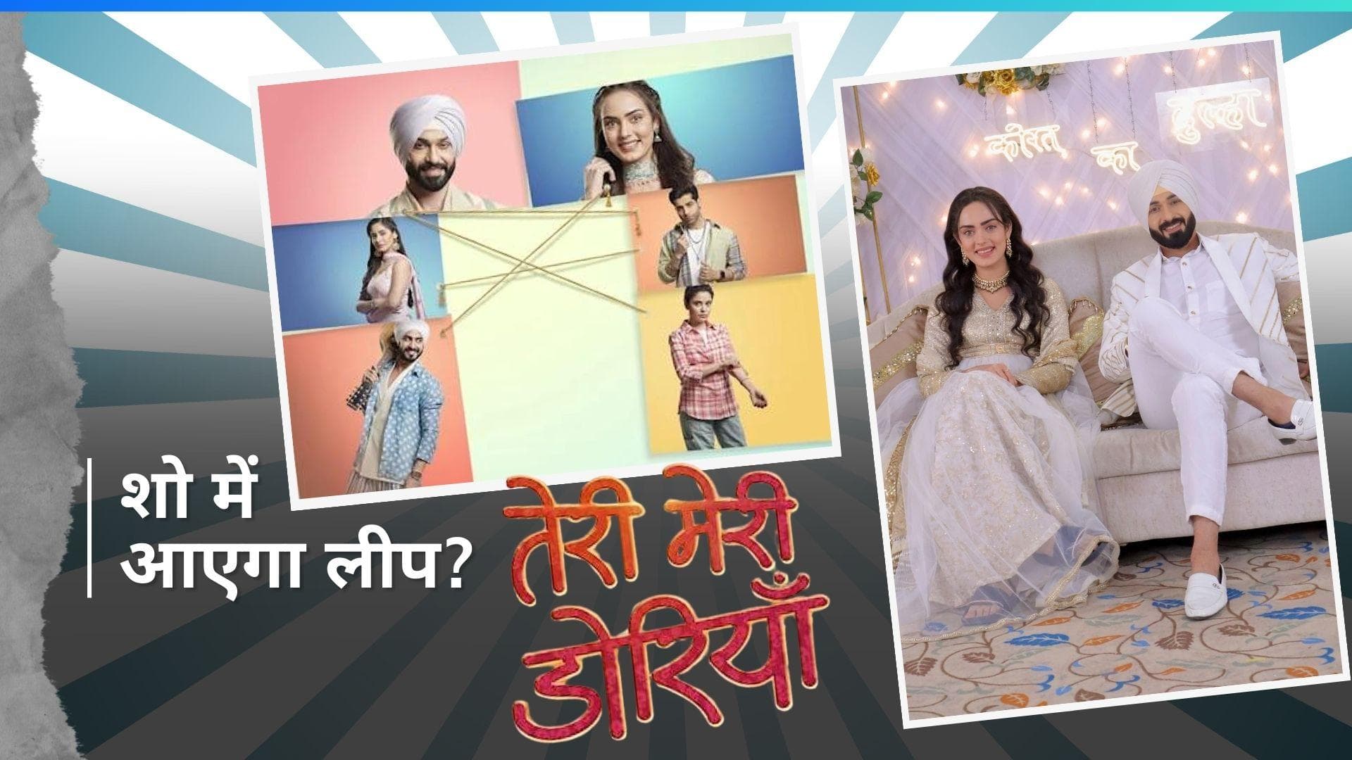 Teri Meri Doriyaann में आने वाला है लीप? इस एक्ट्रेस ने कहा शो को अलविदा 