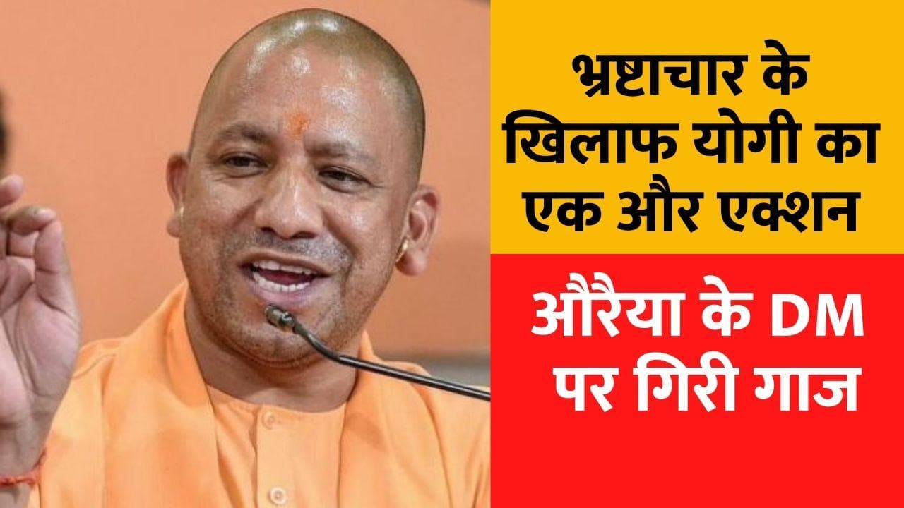 Auraiya DM Suspend: भ्रष्टाचार के खिलाफ योगी का एक और एक्शन, औरैया के DM सुनील वर्मा सस्पेंड