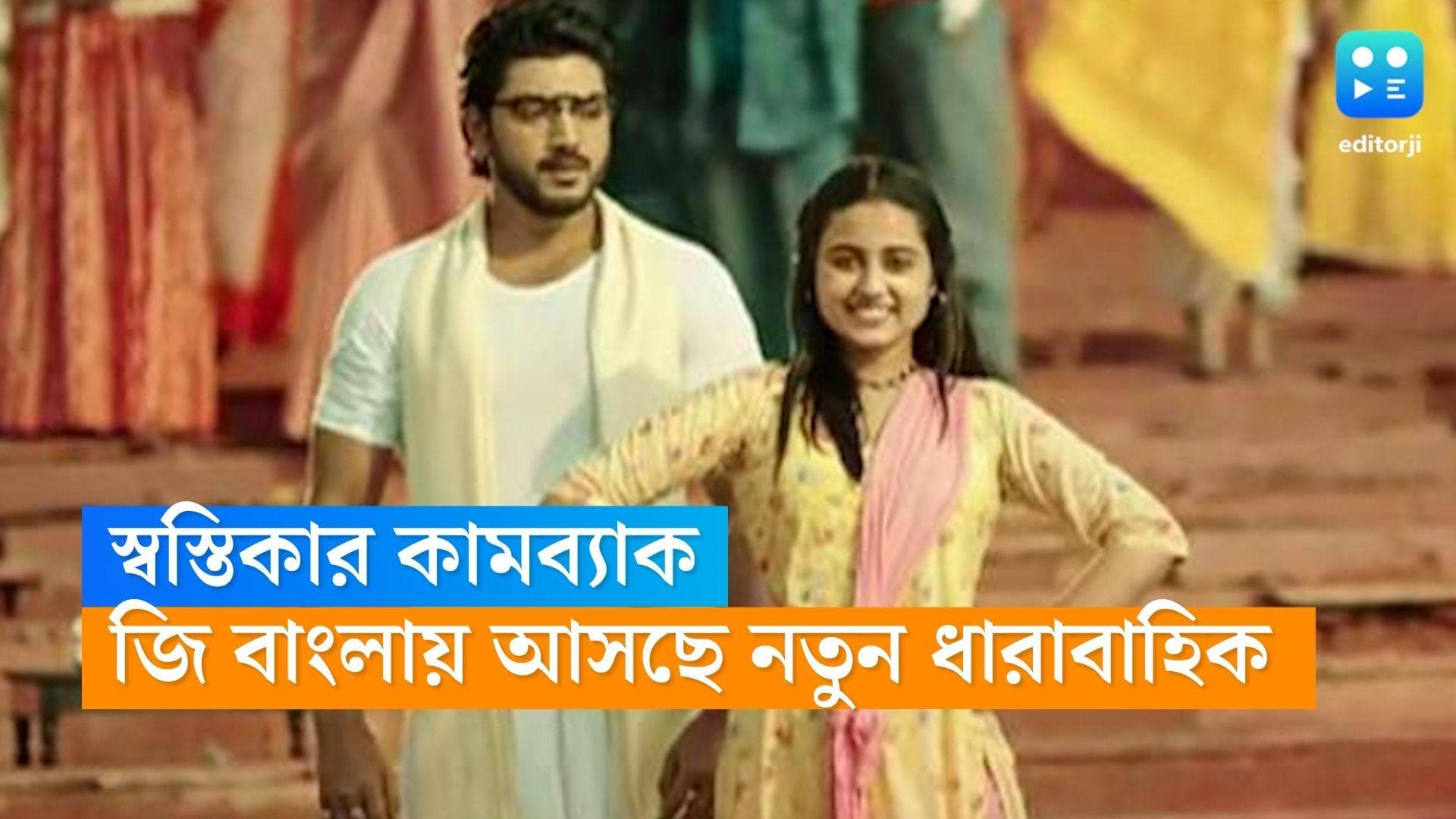 New Tele Serial : ফের অসমবয়সী প্রেম গল্পের কেন্দ্রে, 'তোমার খোলা হাওয়া' নিয়ে কামব্যাক স্বস্তিকার