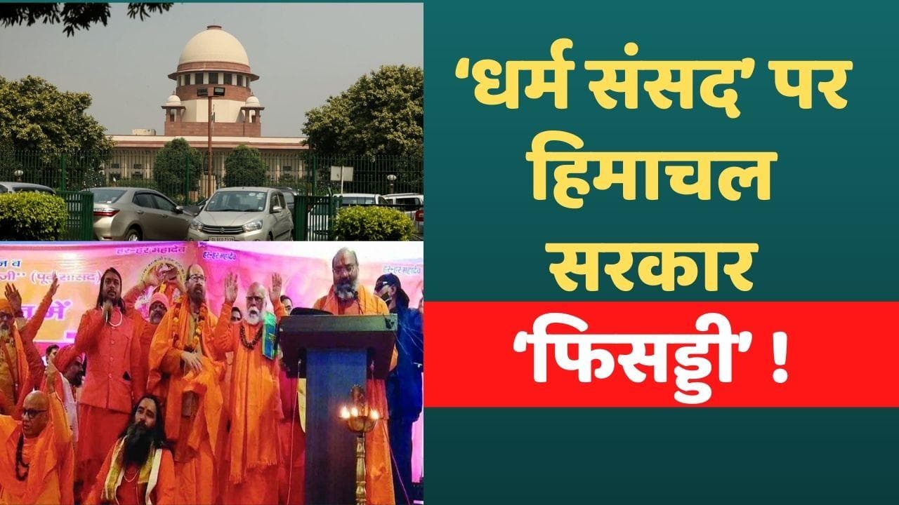 Hate Speech : हिमाचल सरकार को ‘सुप्रीम’ फटकार, पूछा- धर्म संसद पर क्या एक्शन लिया