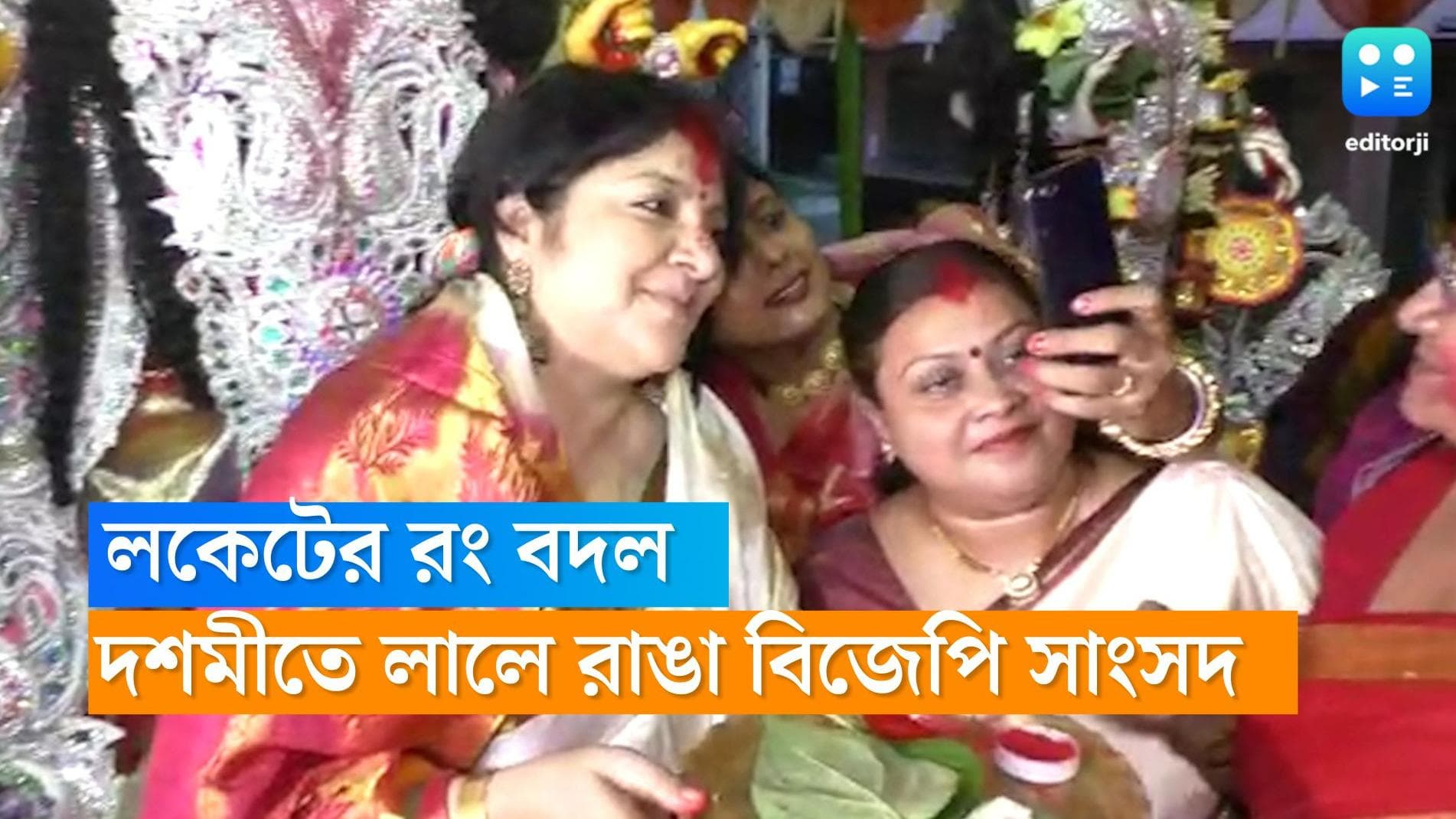 Locket Chatterjee's sidur khela: দশমীতে রং বদল! গেরুয়া নয়, লালে রাঙা সাংসদ লকেট চট্টোপাধ্যায়