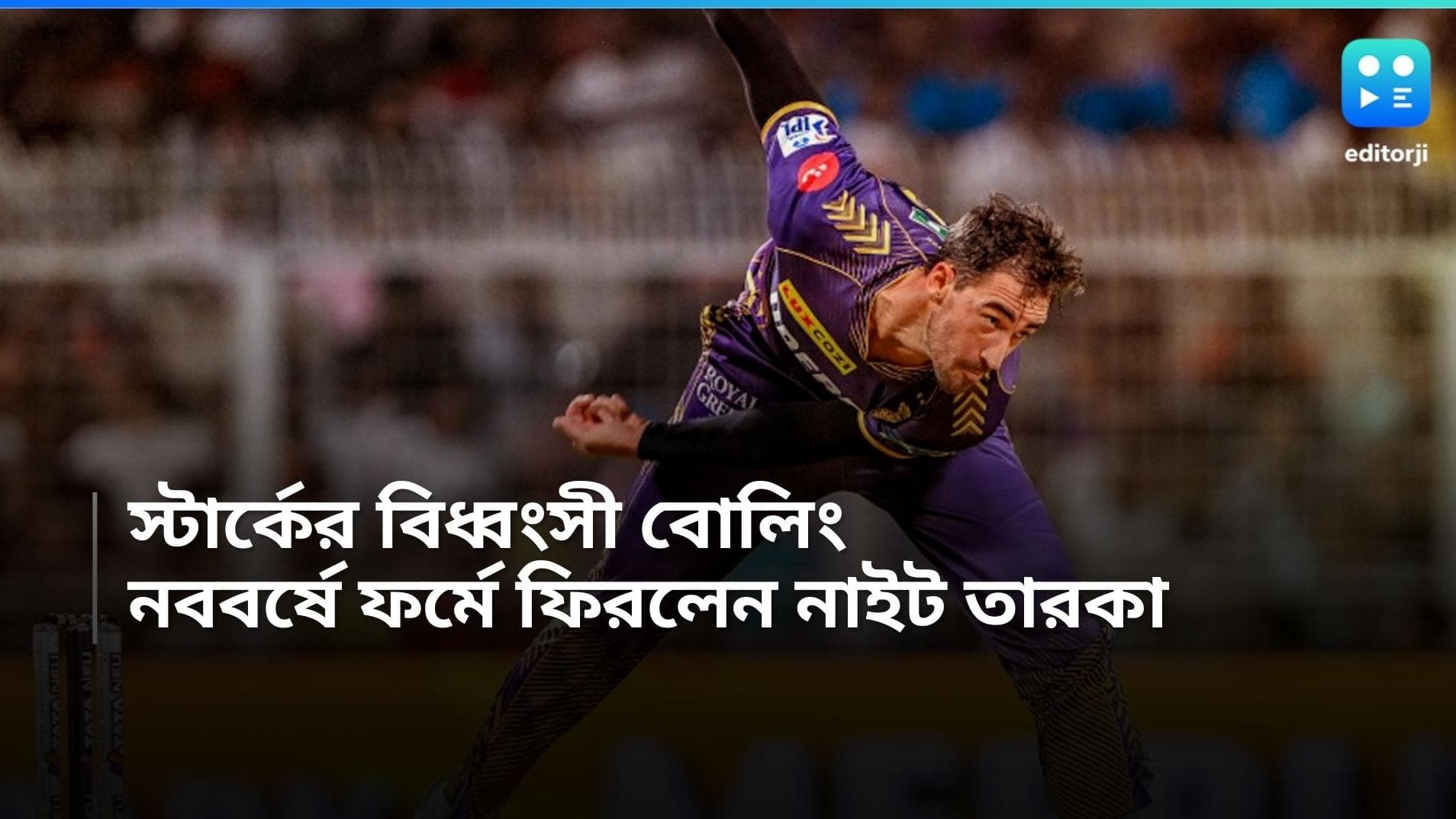 Mitchell Starc: ইডেনে কামব্যাক মিচেল স্টার্কের, লখনউর বিরুদ্ধে তুলে নিলেন ৩ উইকেট
