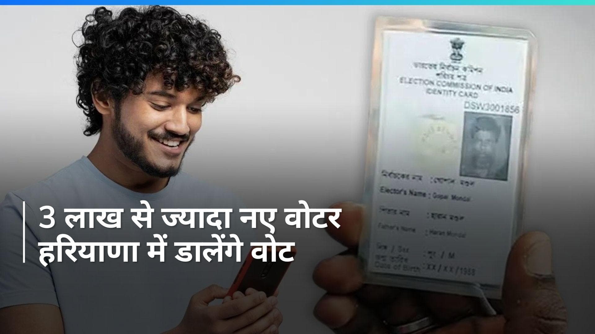 Haryana: 18-19 आयु वर्ग के 3.6 लाख से अधिक मतदाताओं के लिए राज्य में खास तैयारी