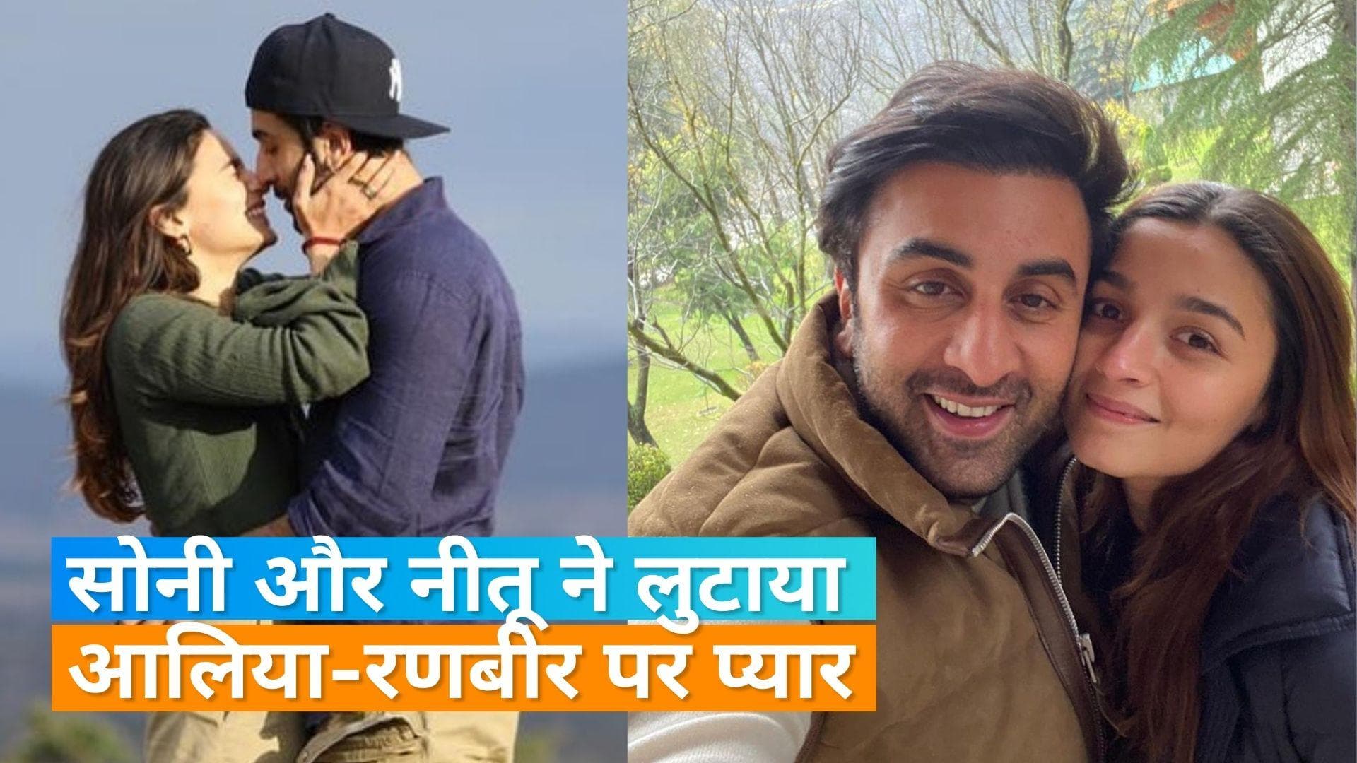 Alia Bhatt और Ranbir Kapoor की अनदेखी फोटो सोनी राजदान ने की शेयर, नीतू कपूर ने ऐसे जताई खुशी 