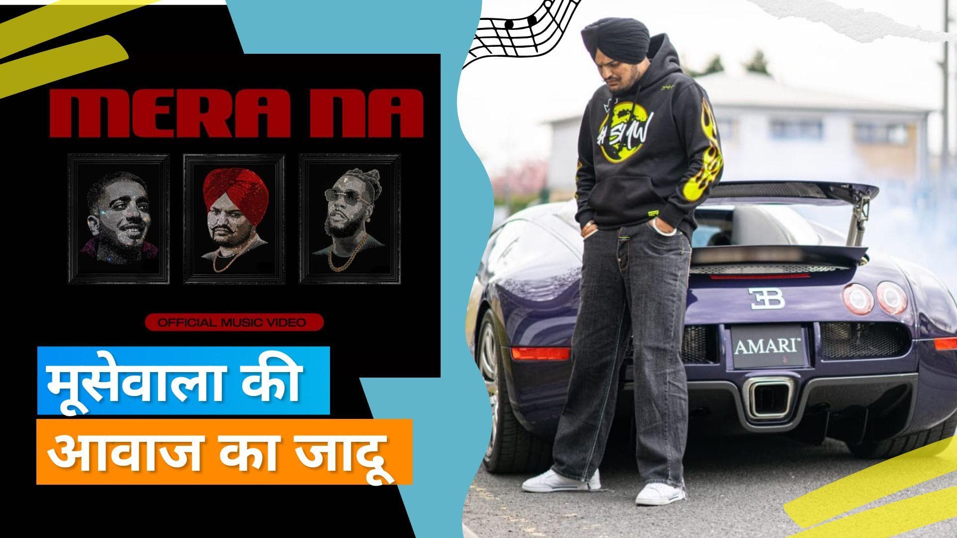 Sidhu Moosewala का नया गाना 'मेरा ना' हुआ रिलीज, मजह 15 मिनट में मिले वन मिलियन व्यूज 