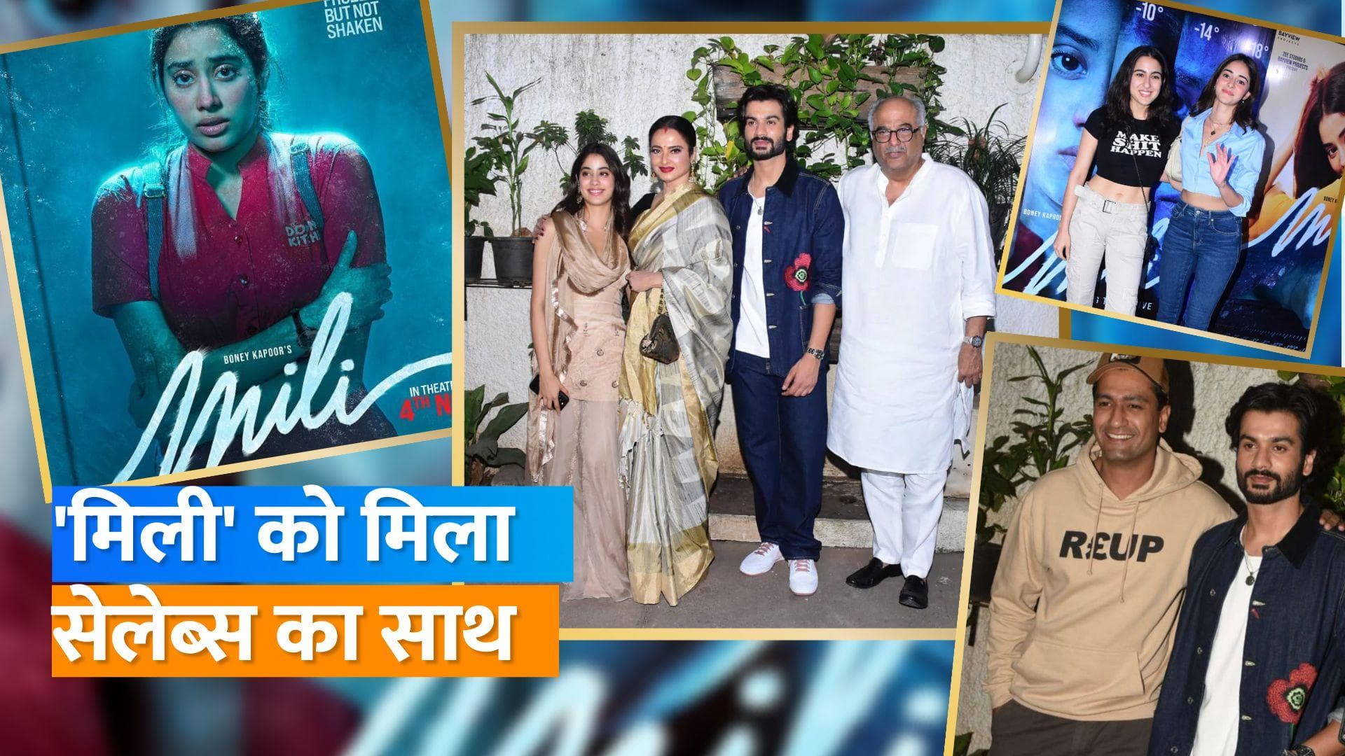 Mili Screening: Janhvi Kapoor संग पोज देती दिखीं Rekha, सारा- Vicky और Ananya समेत कई सेलेब्स ने की शिरकत