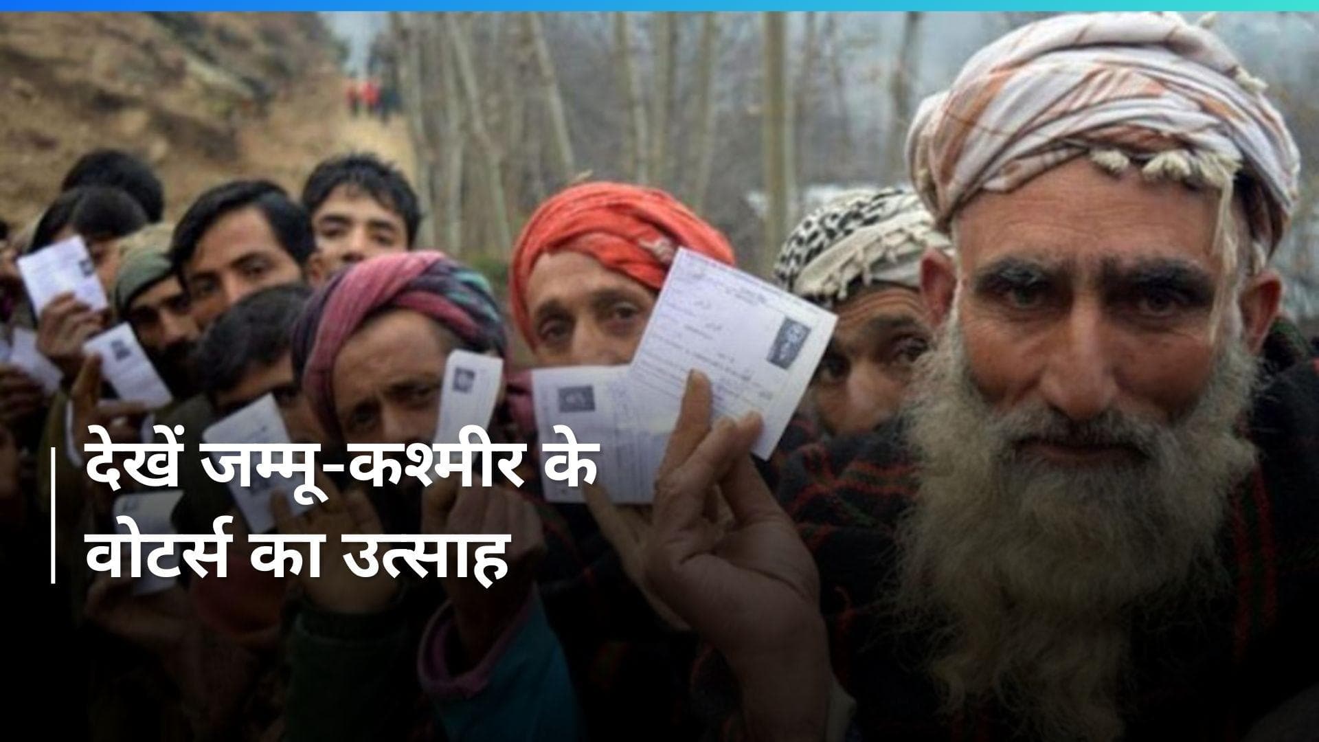 J&K Voting: जम्मू-कश्मीर में वोटिंग के दौरान दिखा ऐसा नजारा... 