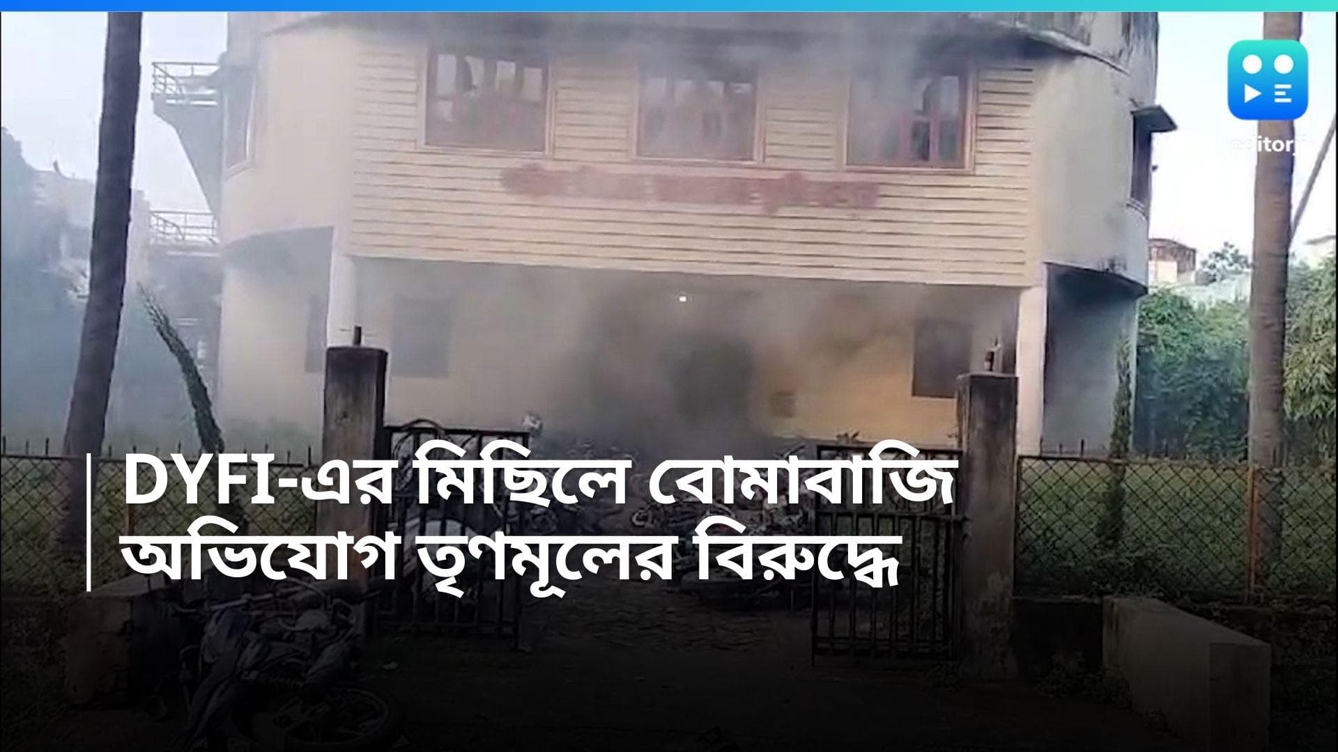 DYFI Rally: দুর্গাপুরের DYFI-এর মিছিলে ধুন্ধুমার, বোমাবাজি-ভাঙচুরের অভিযোগ তৃণমূলের বিরুদ্ধে