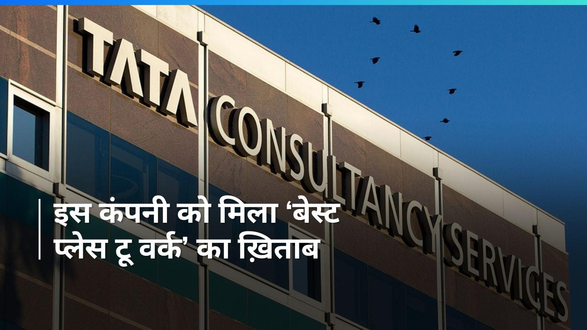 भारत में काम करने के लिए ये है सबसे बेस्ट कंपनी, जानिए पूरी खबर