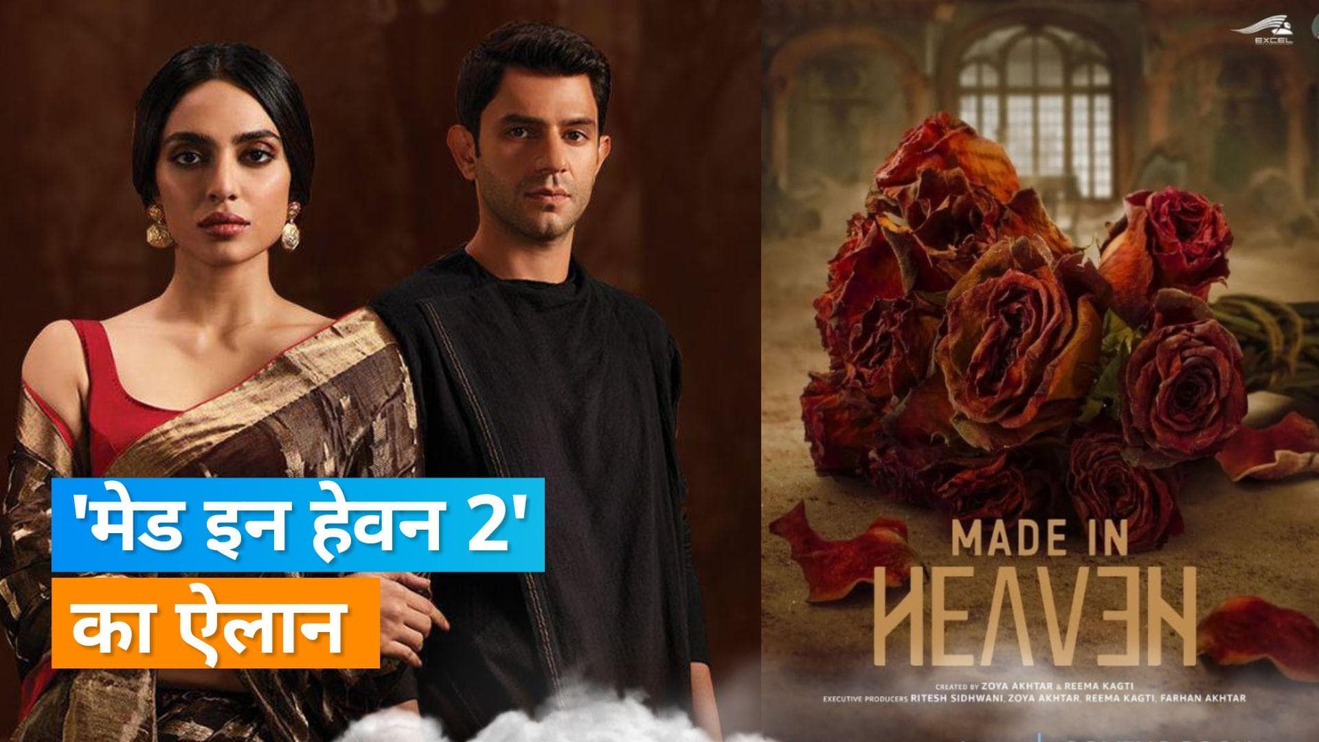 Made in Heaven Season 2: फिर आ रहे हैं वेडिंग प्लानर, प्राइम वीडियो पर स्ट्रीम होगी सीरीज  