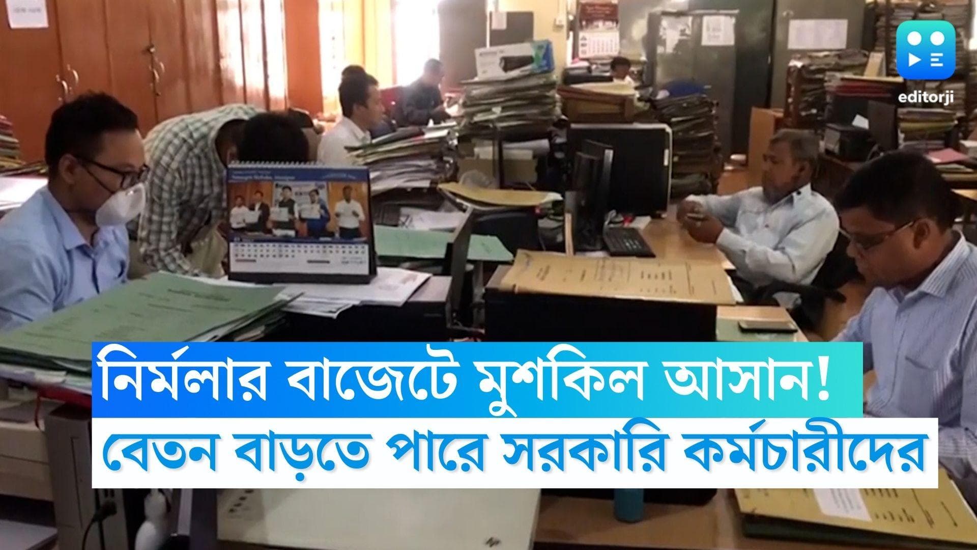 7th Pay Commission: নির্মলার বাজেটে মুশকিল আসান! বেতন বাড়তে পারে কেন্দ্রীয় সরকারি কর্মচারীদের