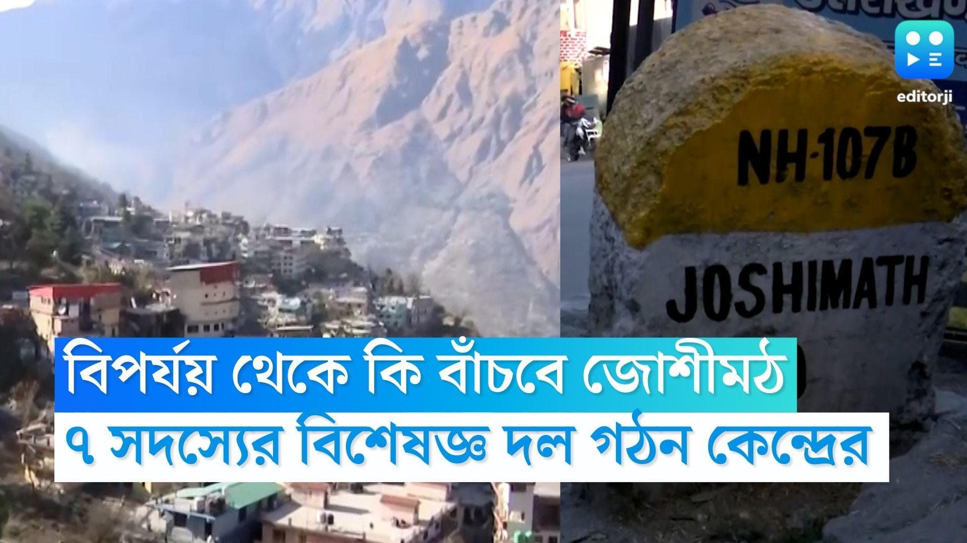 Joshimath: বিপর্যয় থেকে কি বাঁচবে জোশীমঠ ! ৭ সদস্যের বিশেষজ্ঞ কমিটি গঠন প্রধানমন্ত্রীর দফতরের 