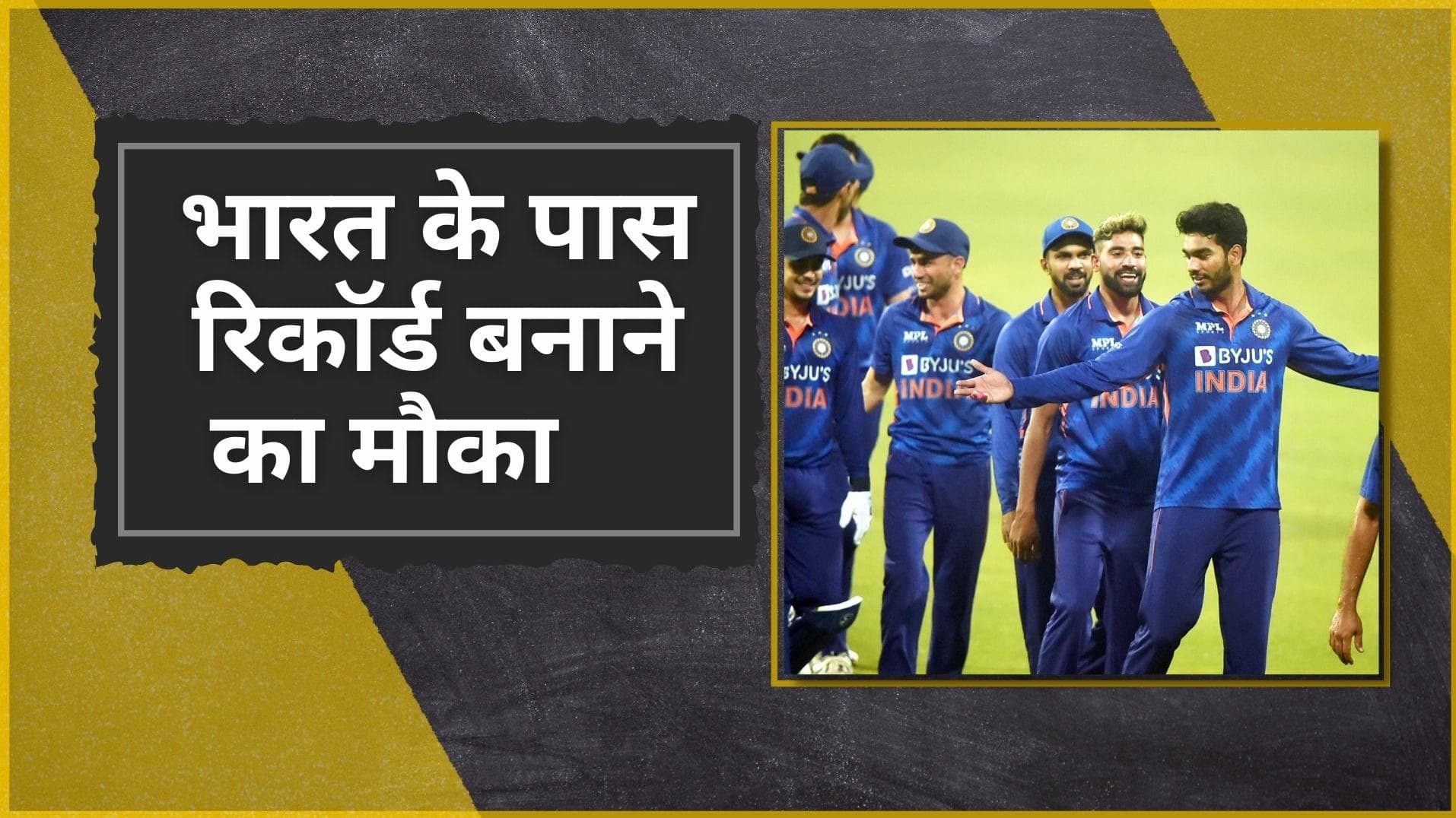 IND vs SA: South Africa के खिलाफ पहला मैच है बेहद खास, भारत के पास रिकॉर्ड बनाने का चांस 