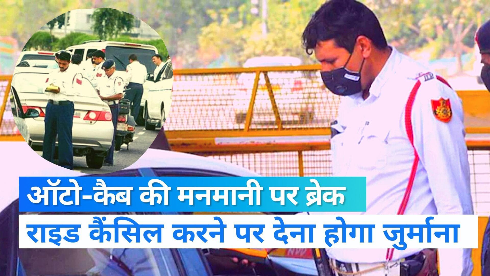 Traffic Rules: कैब-ऑटो वालों ने राइड कैंसिल की तो लगेगा 500 रु. तक का जुर्माना, आज से यहां बदल गए नियम 