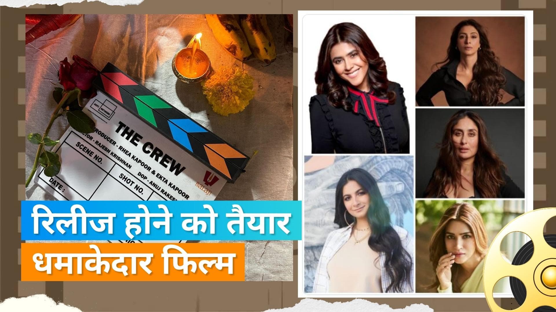 The Crew: मेकर्स ने 'द क्रू' के रिलीज डेट का किया ऐलान, करीना, तब्बू और कृति इस फिल्म में आएंगी नजर 