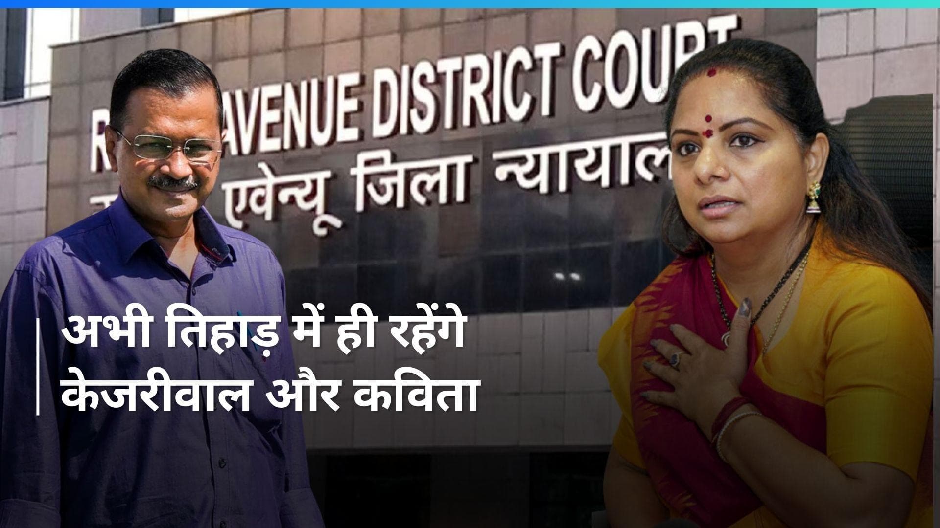 Delhi liquor scam : केजरीवाल और के कविता की न्यायिक हिरासत 7 मई तक बढ़ी