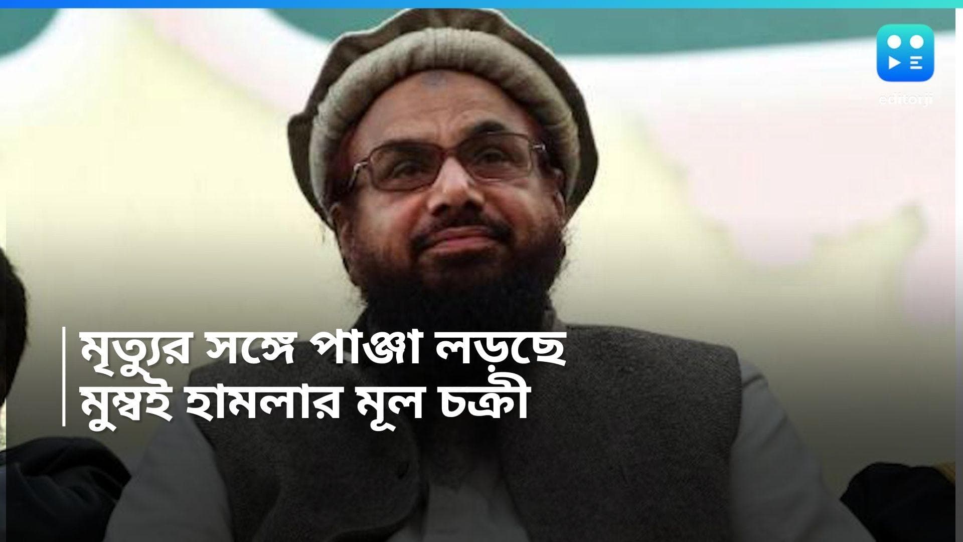 Hafiz Saeed Hospitalised : খাদ্যে 'বিষক্রিয়া' ! হাসপাতালে মুম্বই হামলার মাস্টারমাইন্ড হাফিস সইদ