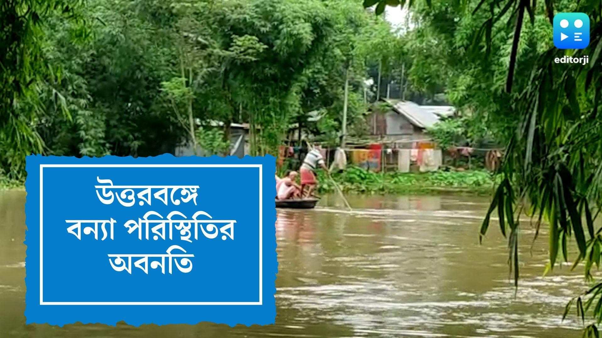 Heavy Rain in North Bengal: বাঁধ ভেঙে গ্রামে ঢুকছে জল, বন্ধ যোগাযোগ, প্রশাসনের দ্বারস্থ ধূপগুড়িবাসী