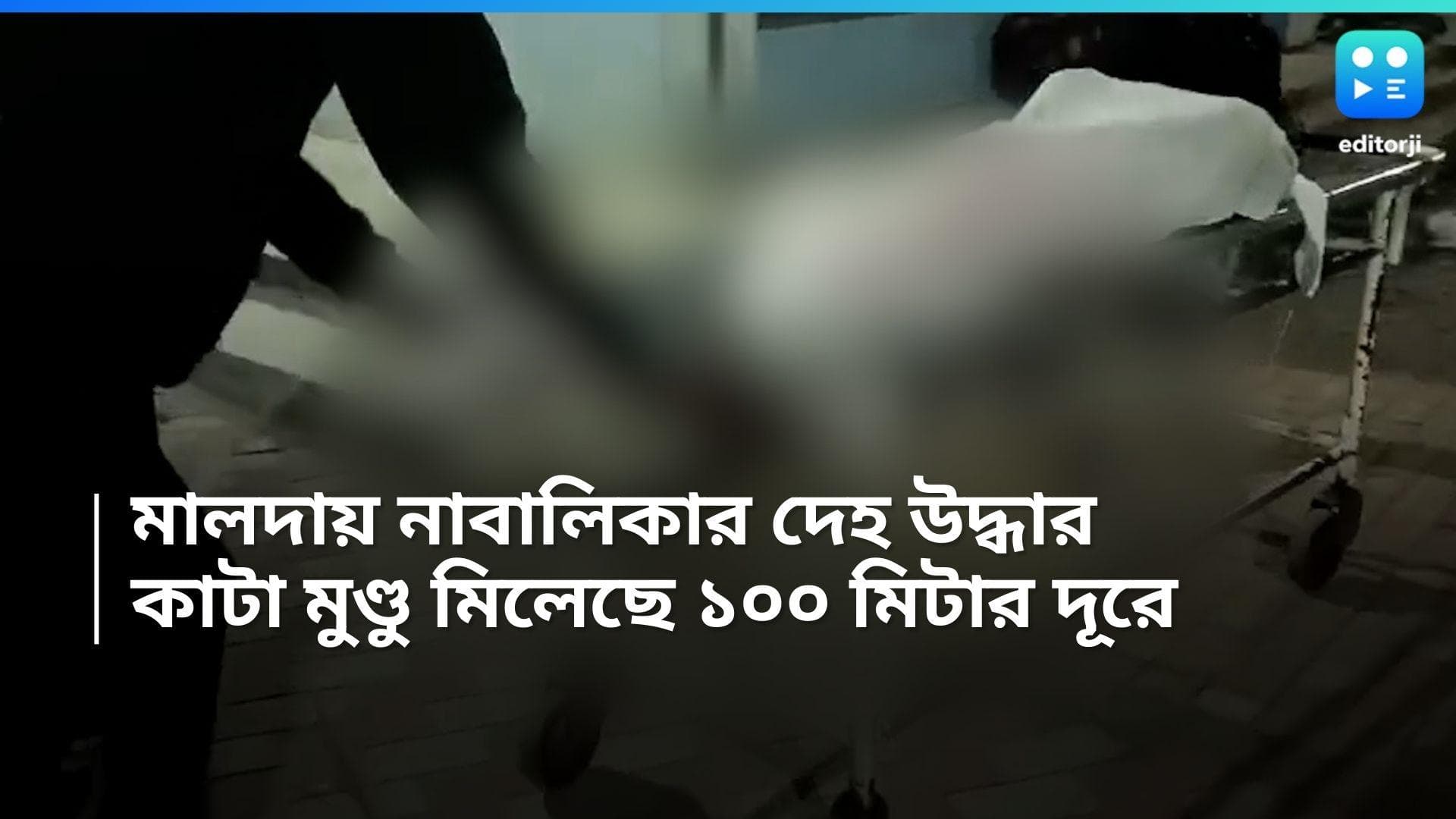 Malda News: পঞ্চম শ্রেণির ছাত্রীর মুণ্ডহীন দেহ উদ্ধার, অভিযুক্ত সন্দেহে গ্রেফতার এক যুবক