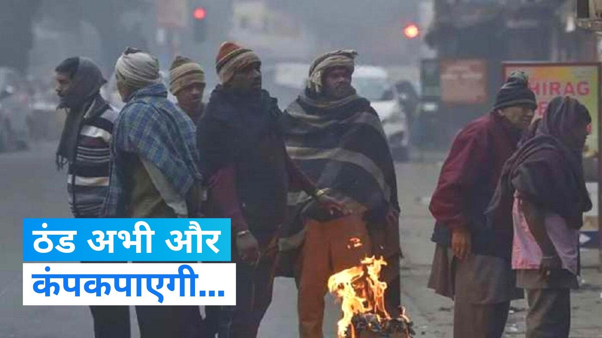 Weather Update: ठंड अभी गई नहीं है, दिल्ली-यूपी समेत इन राज्यों में 3 दिन का येलो अलर्ट जारी
