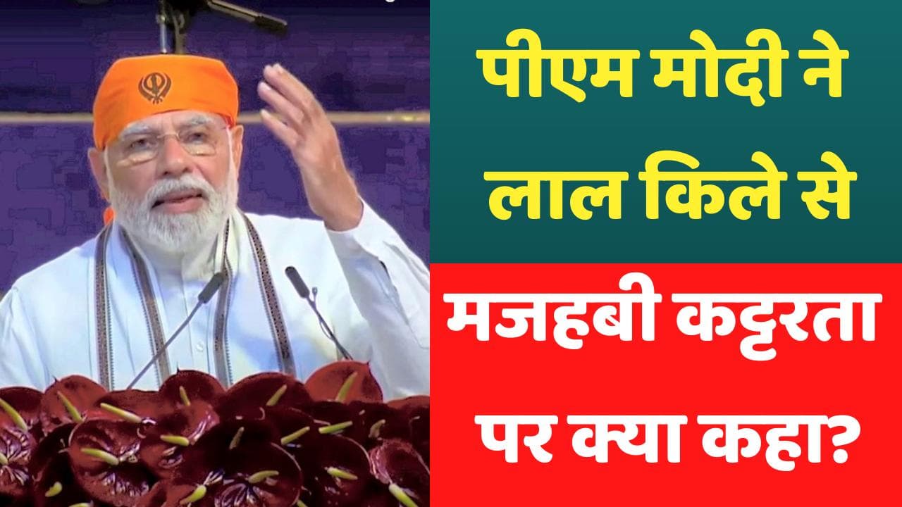 PM Modi ने औरंगजेब का जिक्र कर कहा,  मजहबी कट्टरता की आंधी में गुरु तेग बहादुर चट्टान की तरह डटे रहे 