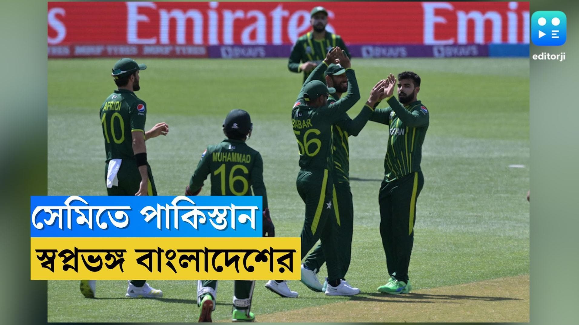 Pakistan in T20 Semifinal : বাংলাদেশকে পাঁচ উইকেটে হারিয়ে বিশ্বকাপের সেমিফাইনালে পাকিস্তান