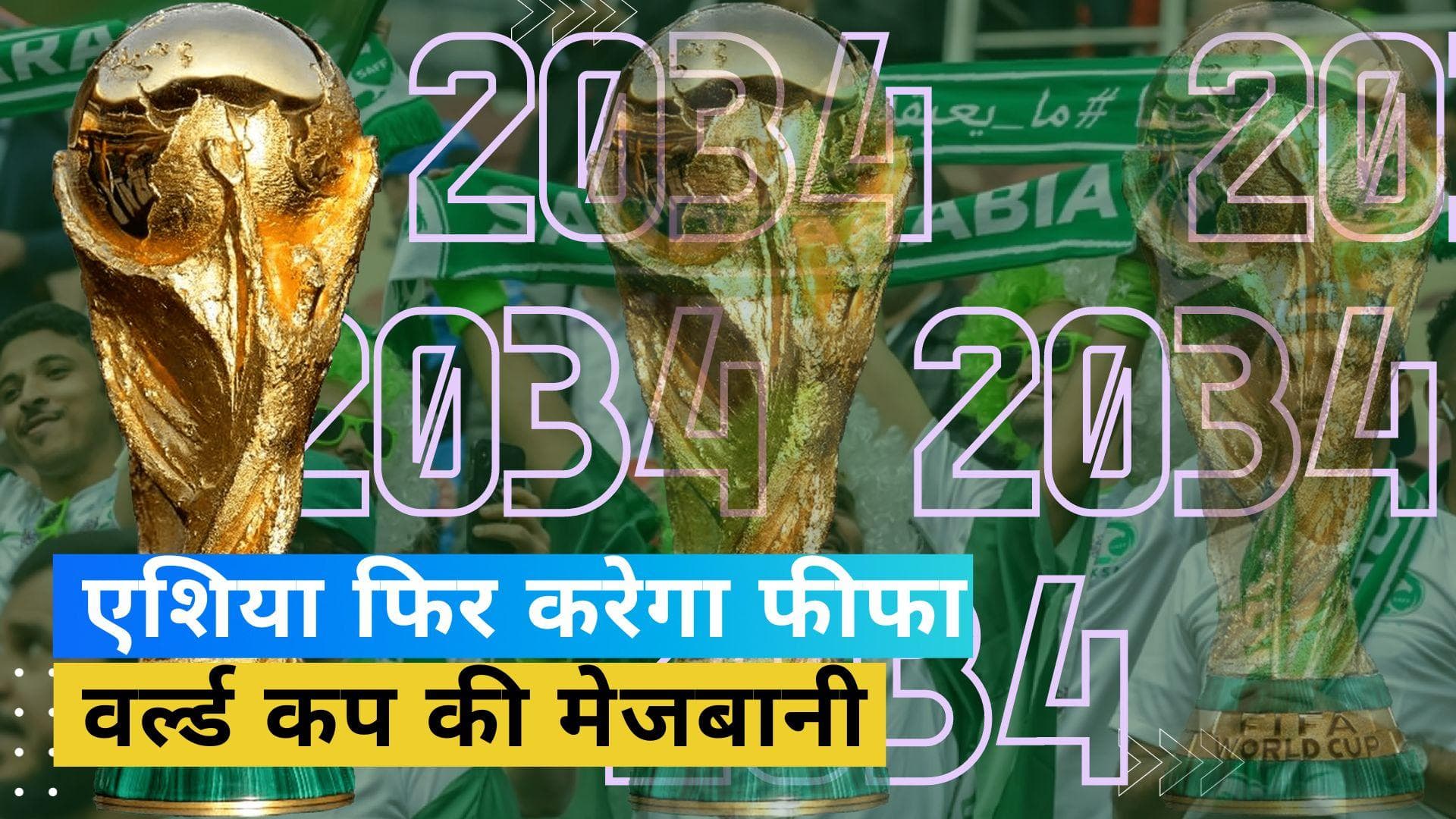 FIFA World Cup 2034: सऊदी अरब करेगा विश्व कप की मेजबानी, फीफा अध्यक्ष ने किया कन्फर्म