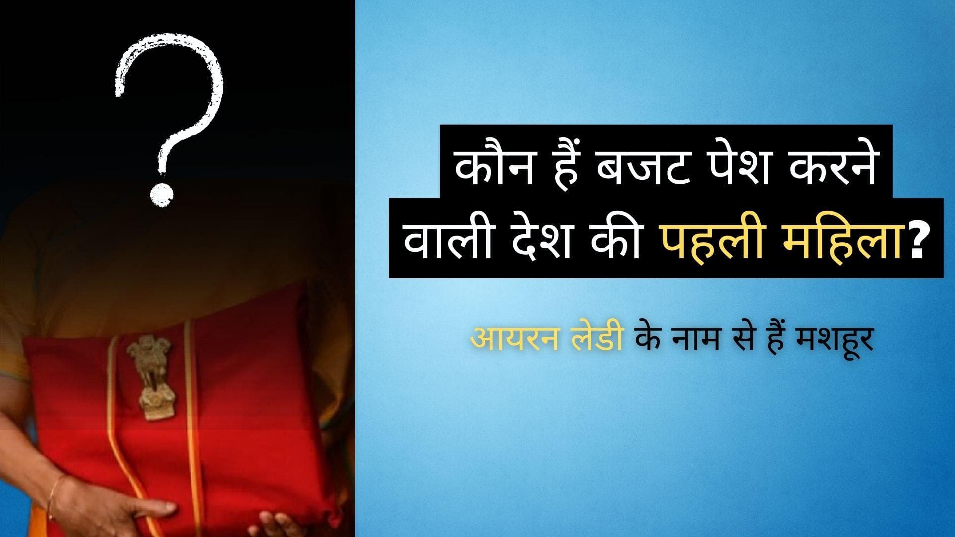 Budget 2022: कौन हैं बजट पेश करने वाली देश की पहली महिला? 'आयरन लेडी' के नाम से हैं मशहूर