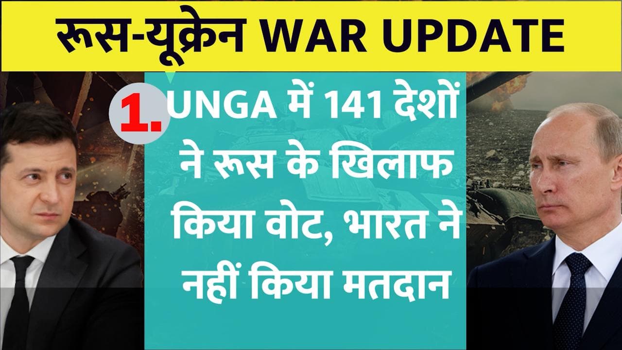 Russia-Ukraine War: 1 मिनट में देखें जंग की सबसे बड़ी और लेटेस्ट ख़बरें 