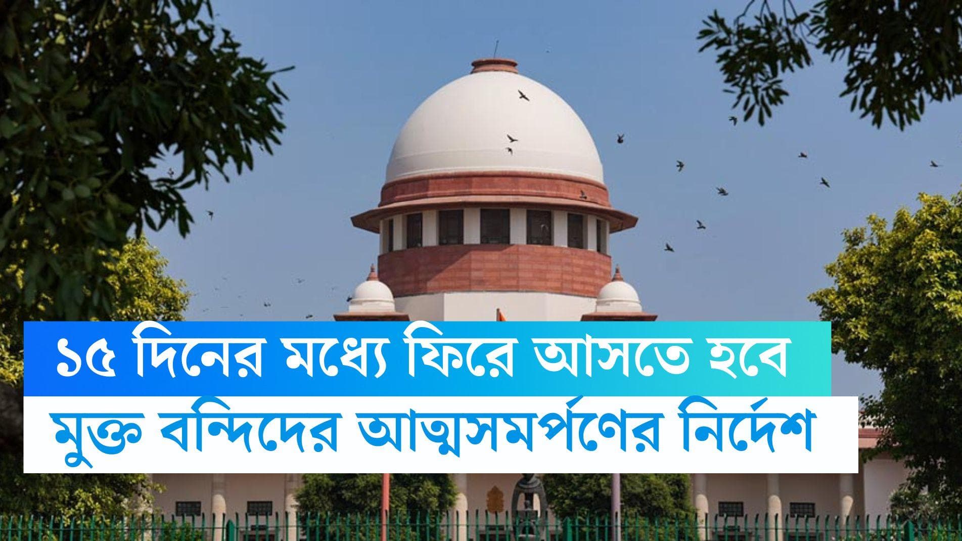 Supreme Court: কোভিড আবহে বাইরে থাকা আসামীদের ১৫ দিনের মধ্যে আত্মসমর্পণের নির্দেশ সুপ্রিম কোর্টের 