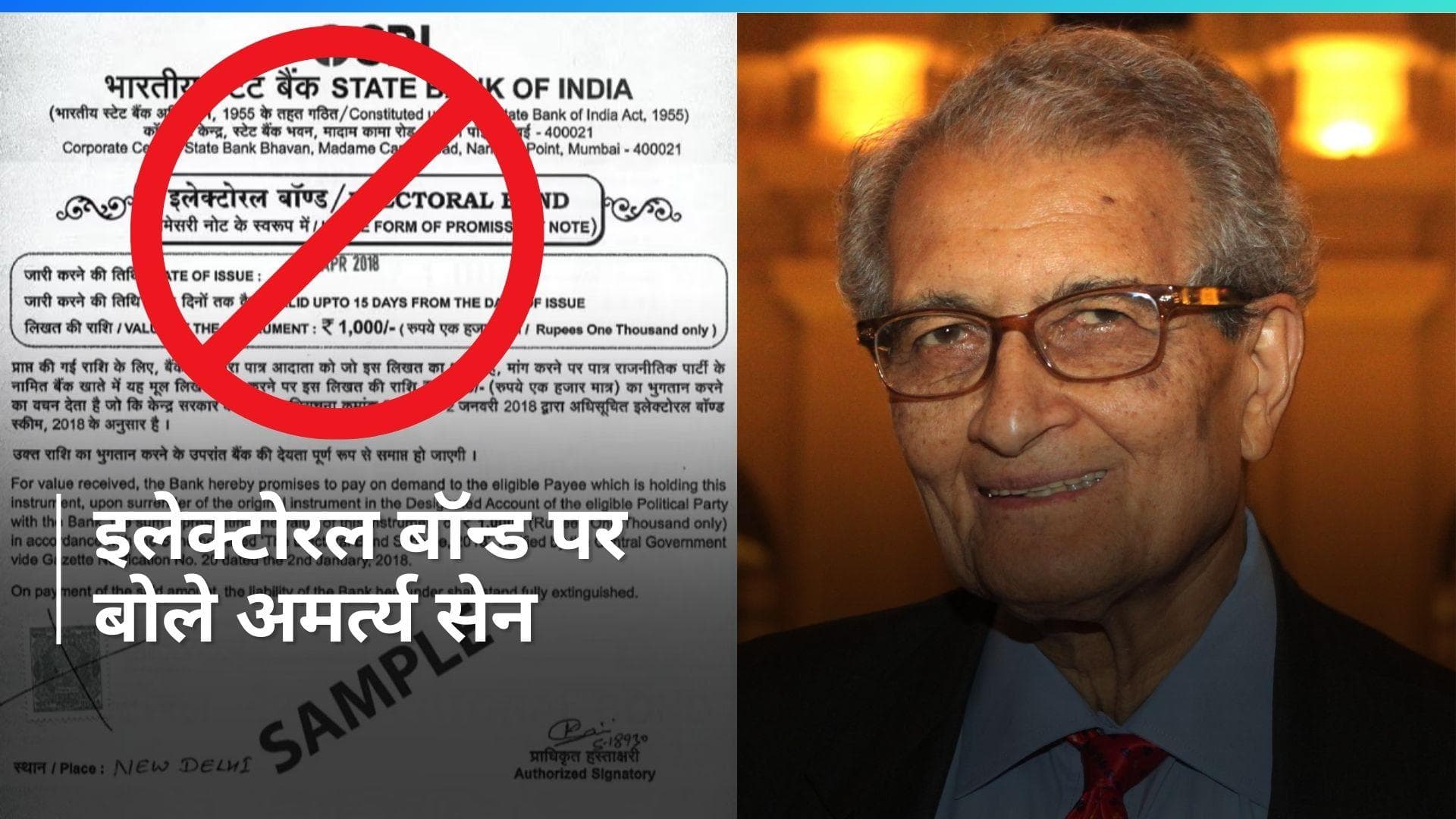 Electoral Bond: अमर्त्य सेन ने इलेक्टोरल बॉन्ड योजना को बताया 'घोटाला', SC के फैसले पर कही ये बात