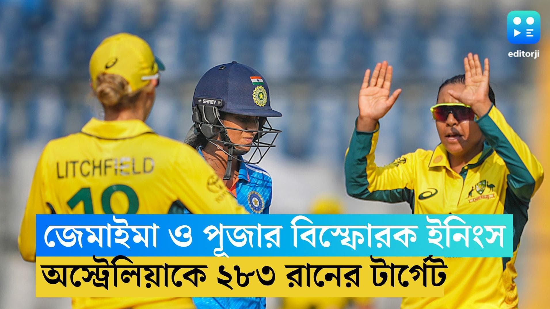 India vs Australia: জেমাইমা ও পূজার বিস্ফোরক ইনিংস, অস্ট্রেলিয়াকে ২৮৩ রানের টার্গেট হরমনপ্রীতদের