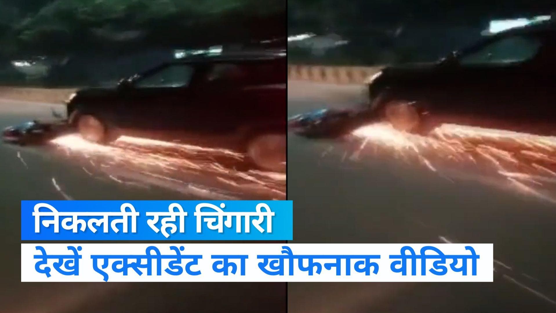Viral Video: एक्सीडेंट के बाद XUV चालक ने बाइक को 1 किमी तक घसीटा, देखिए खौफनाक वीडियो
