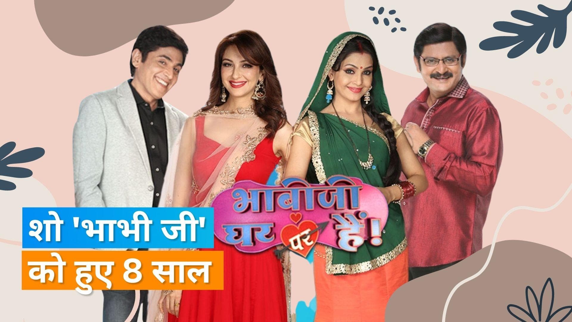 'Bhabi Ji Ghar Par Hai' शो को हुए पूरे 8 साल, भारत समेत इन देशों से मिलता है शो को प्यार 