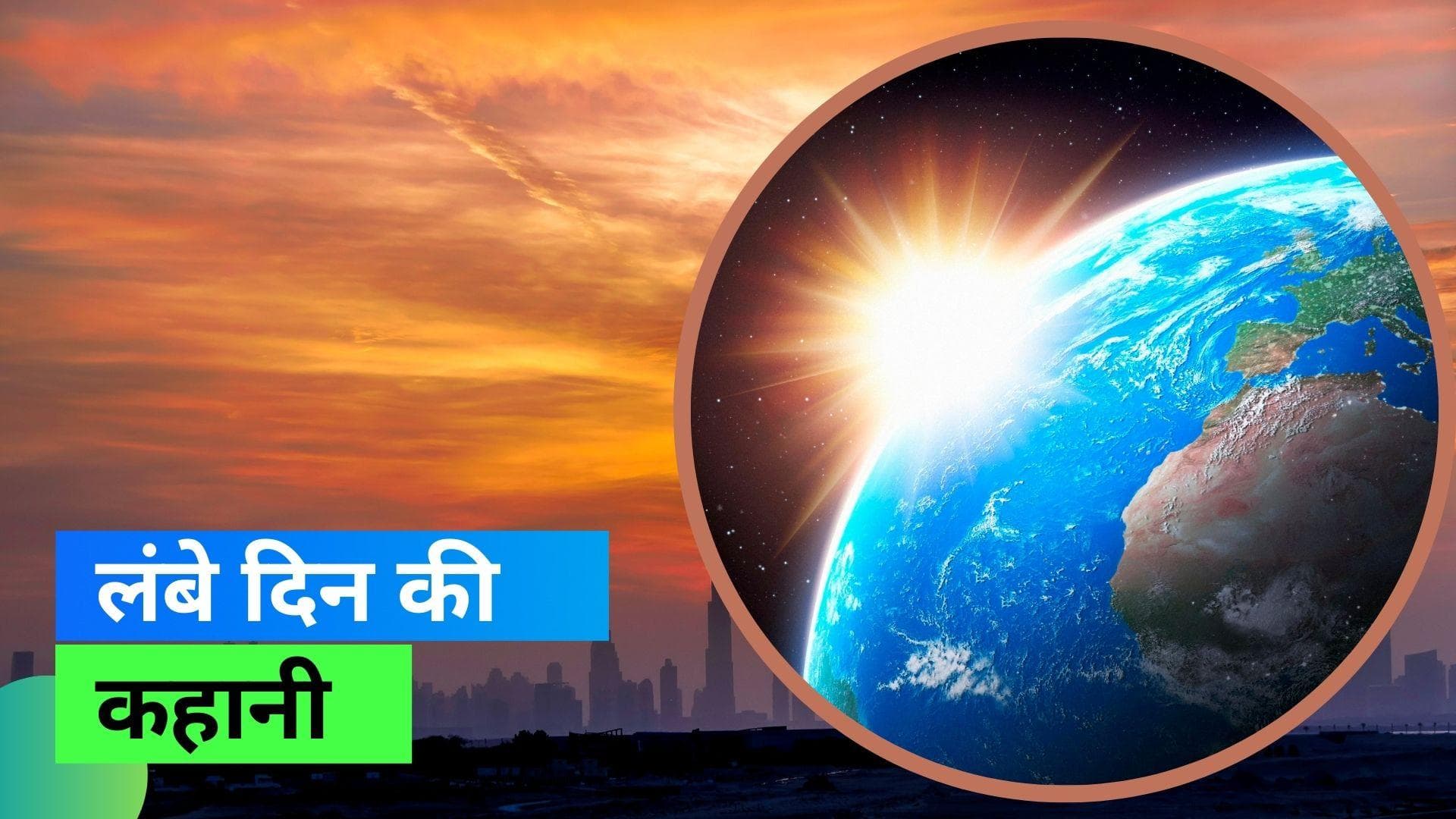 Summer Solstice 2023: 21 जून है साल का सबसे लंबा दिन, जानिए क्या है इसके पीछे वजह