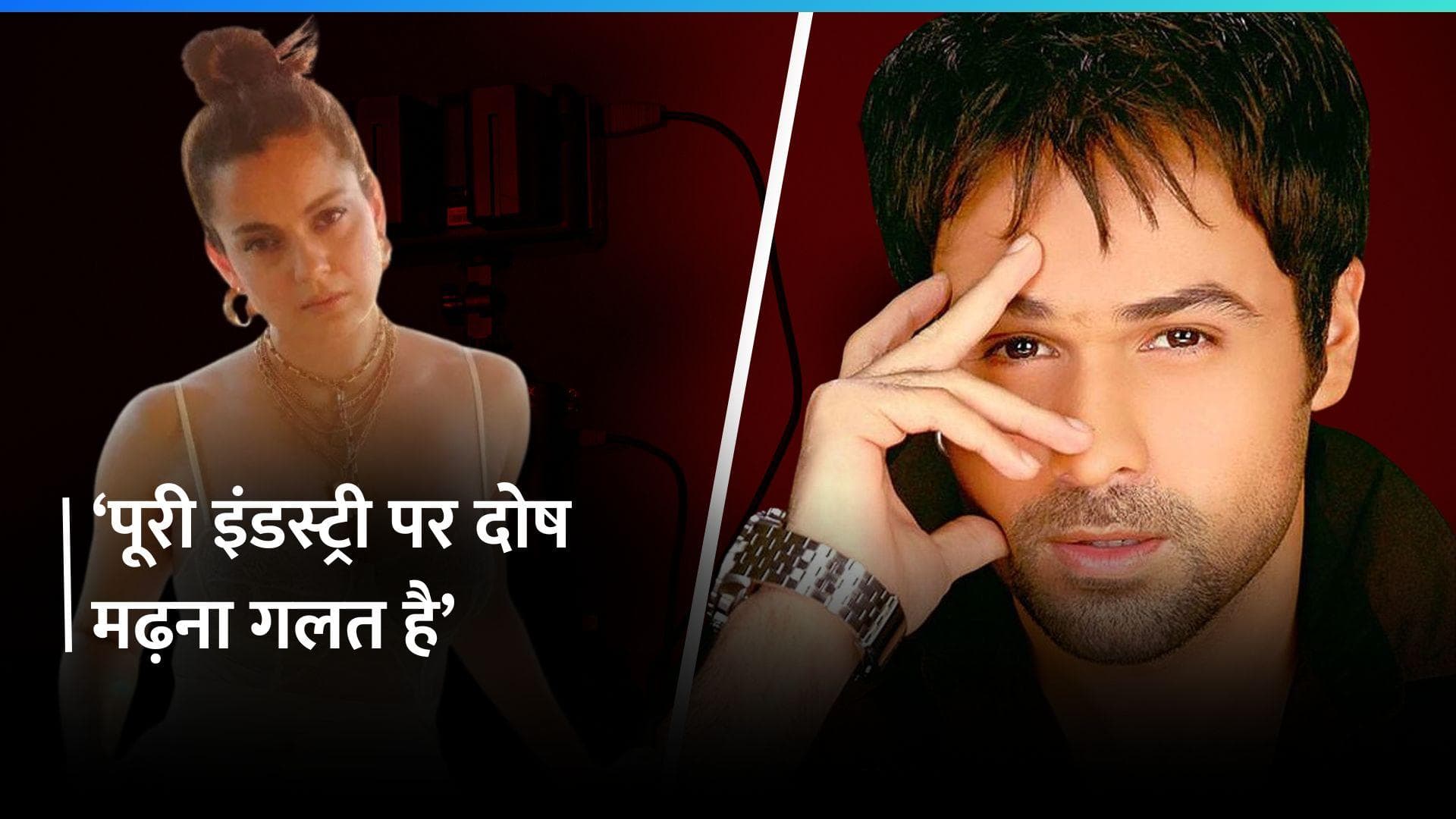 Emraan Hashmi ने नेपोटिज्म पर Kangana Ranaut को दिया करारा जवाब, बोले- अगर ऐसा होता तो...