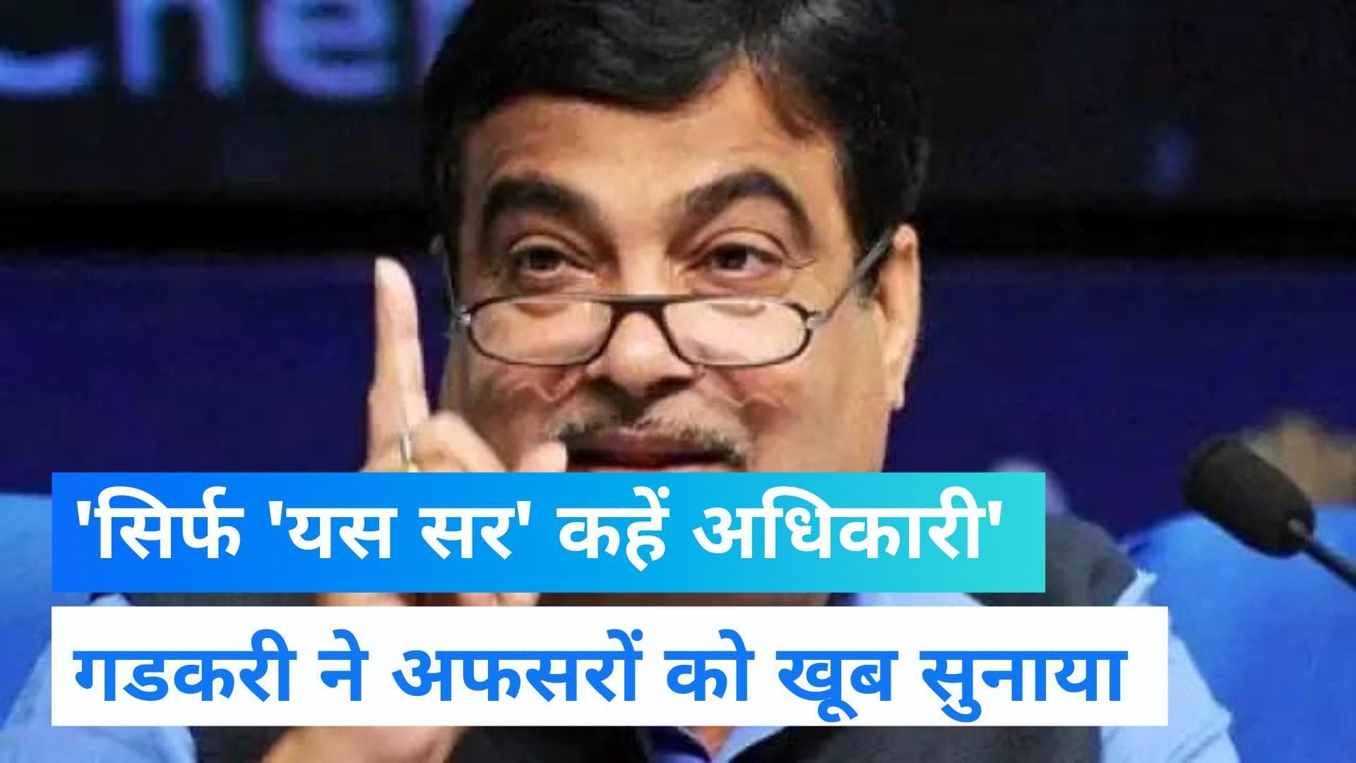Nitin Gadkari: अफसरों को नितिन गडकरी की दो टूक, 'अफसर सिर्फ 'यस सर' कहें, हमें कानून तोड़ने का हक'