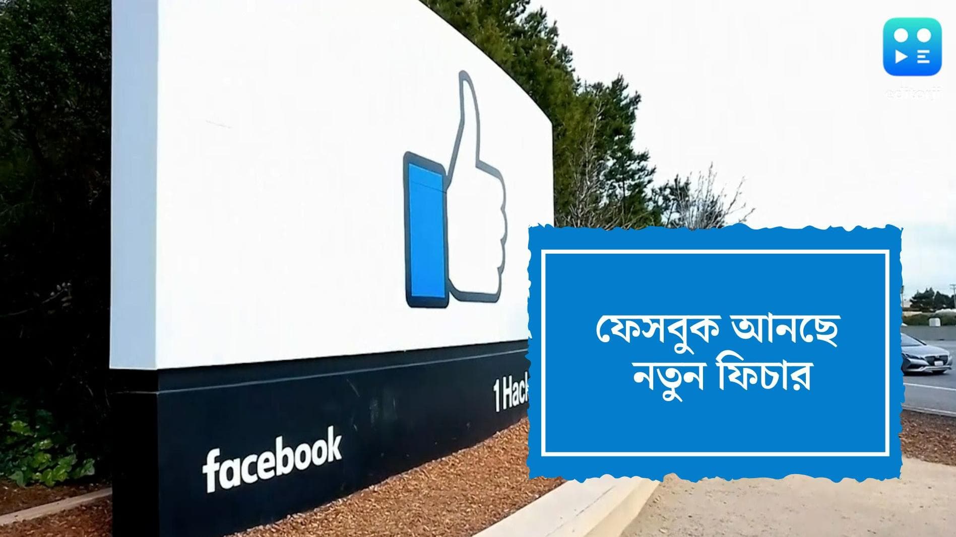 Facebook:ফেসবুকে নতুন ফিচার, আগামীতে প্রত্যেকের হোমপেজ আলাদা হবে 