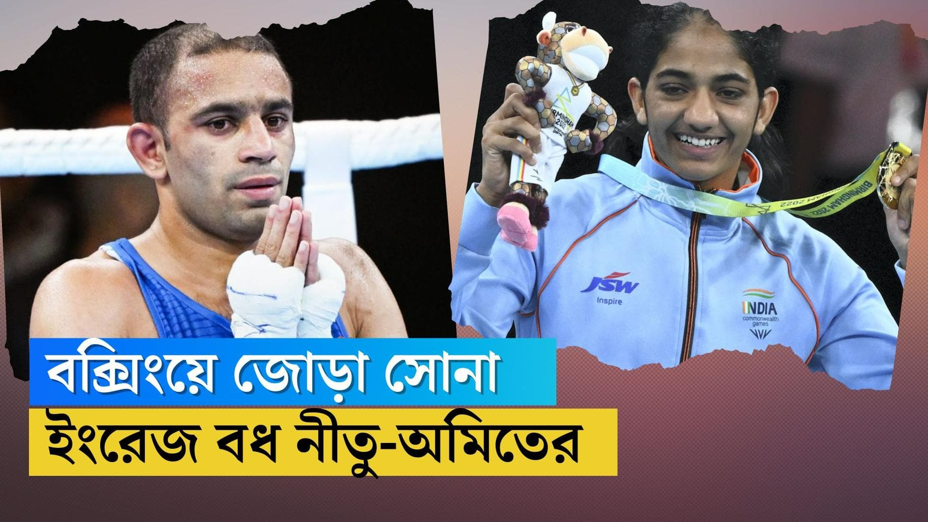 CWG 2022 : বক্সিংয়ে ইংরেজ বধ, জোড়া সোনা জিতে রবিবার শুরু ভারতের