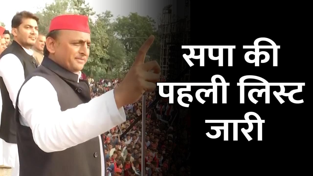 UP Election: सपा ने जारी की 159 उम्मीदवारों की पहली लिस्ट, अखिलेश-आजम-नाहिद समेत इनके हैं नाम
