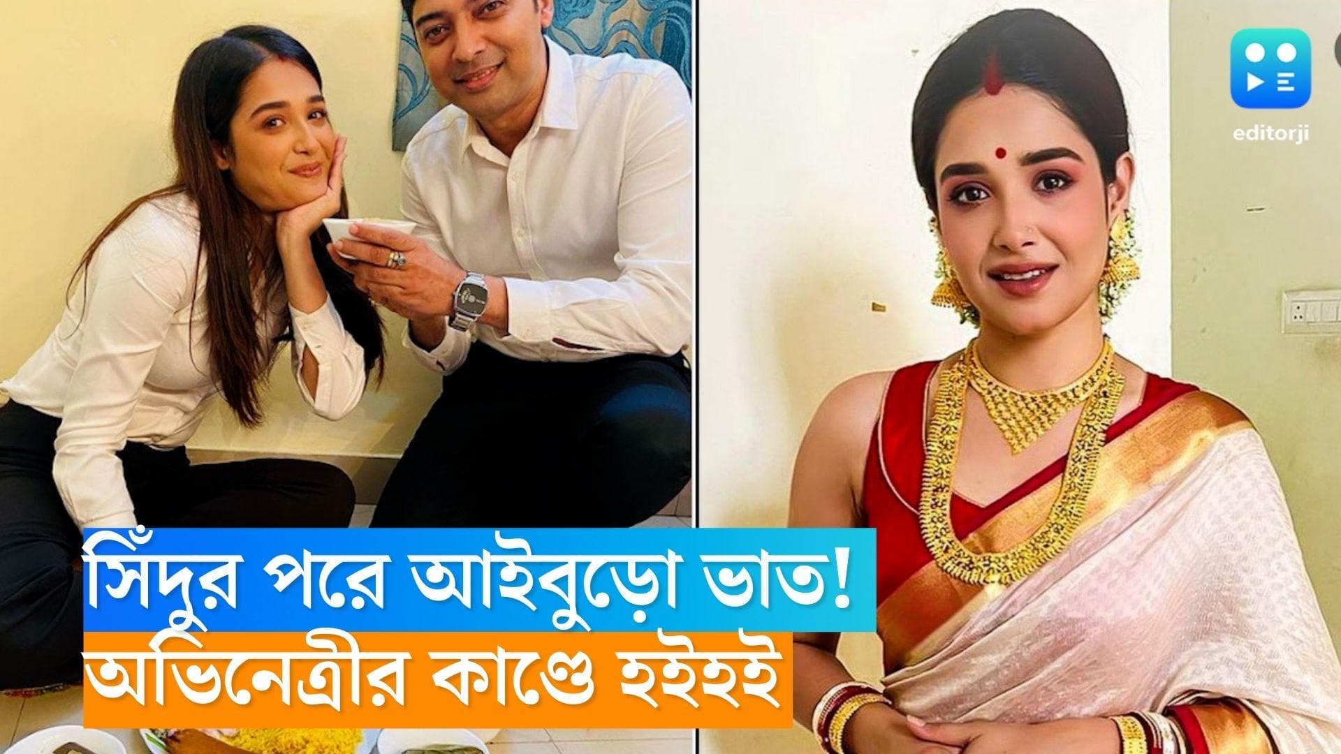 Roshni Bhattacharya: সিঁদুর পরে আইবুড়ো ভাত! অভিনেত্রীর কাণ্ডে হইহই 