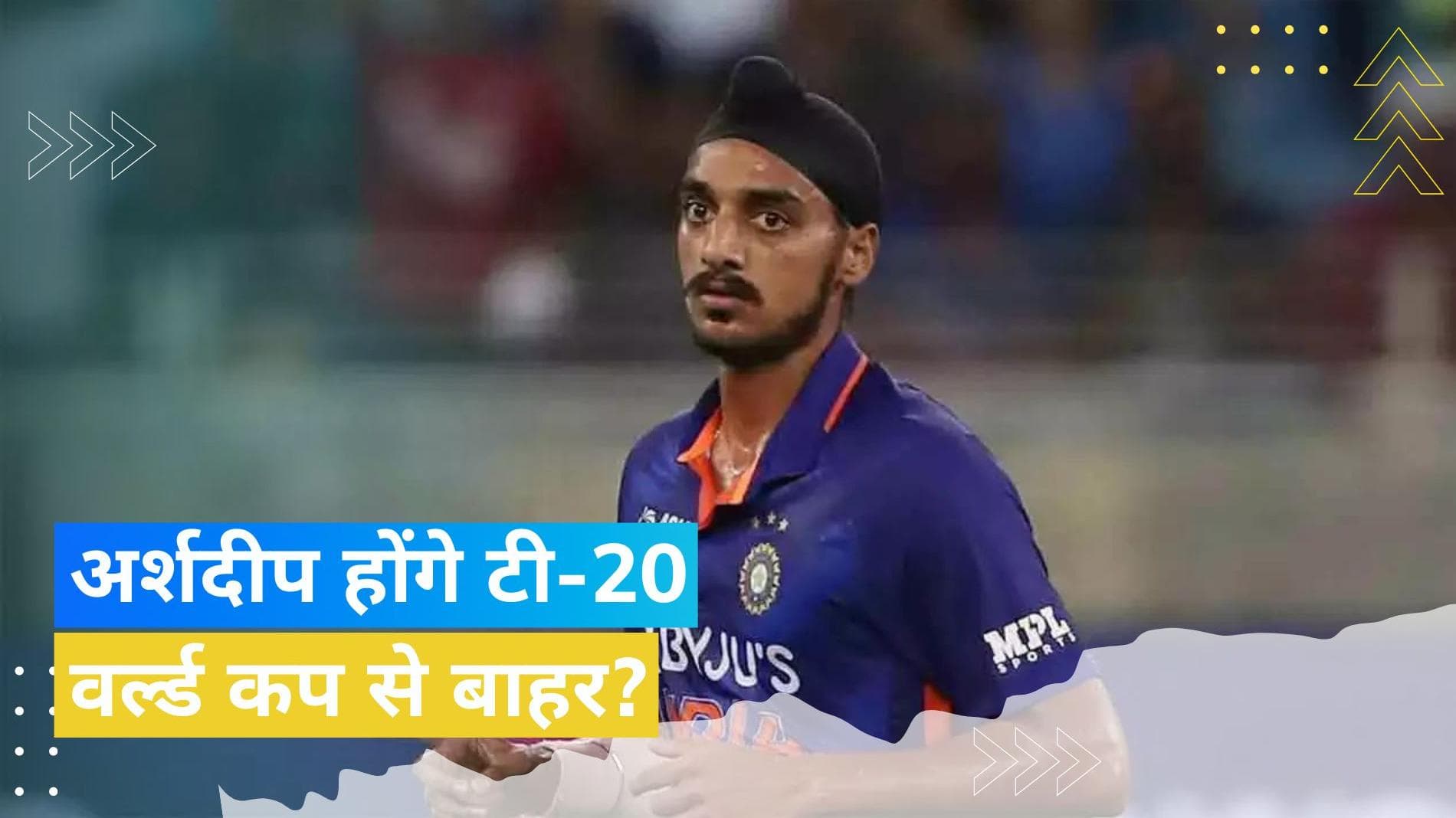 बुमराह के बाद Arshdeep SIngh की चोट ने बढ़ाई टेंशन, क्या टी-20 वर्ल्ड कप से पहले आएगी एक और बुरी खबर?