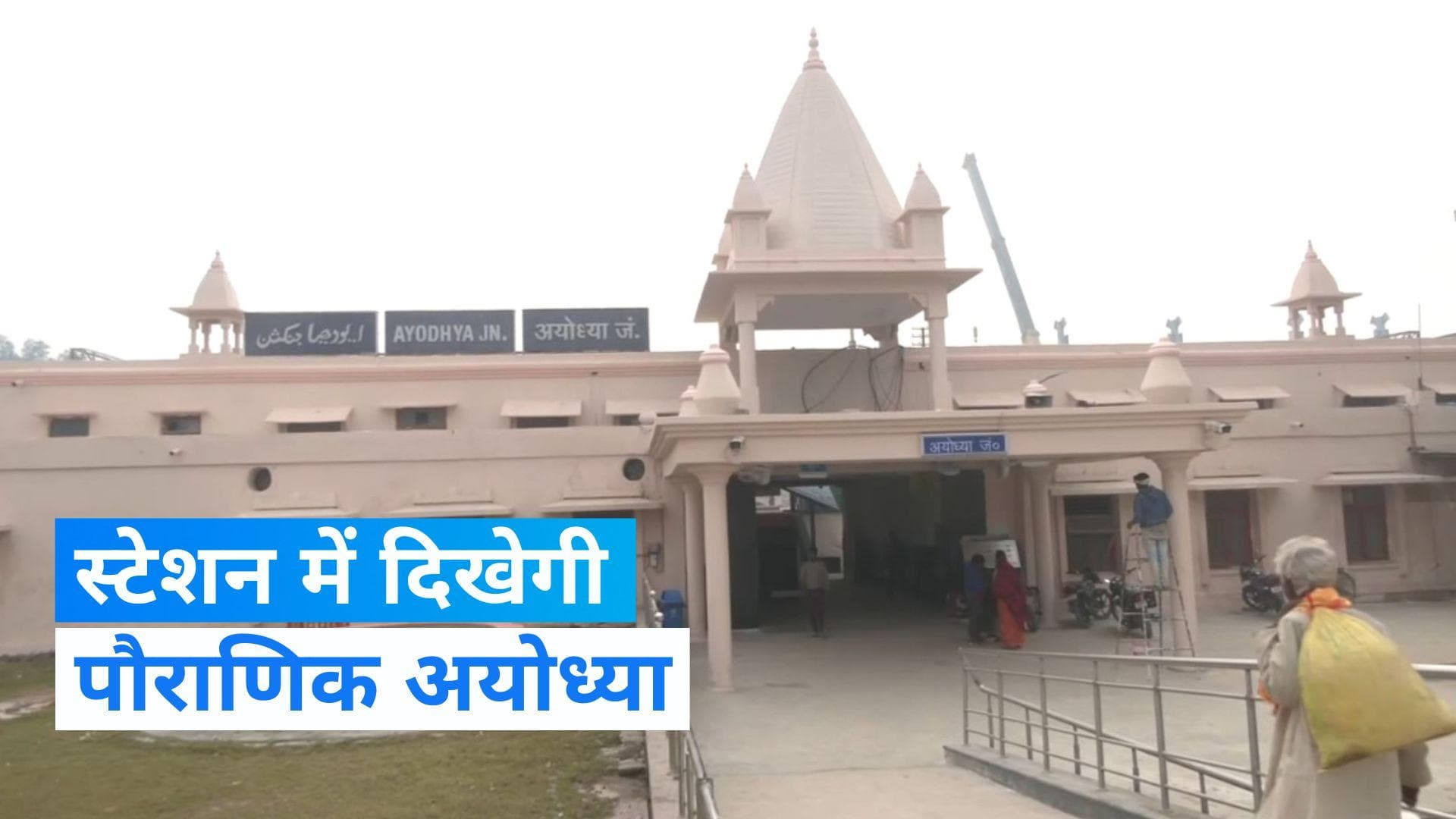 Ram Mandir: अयोध्या में बन रहा नया भव्य रेलवे स्टेशन, जानिये कितनी है स्टे क्षमता?