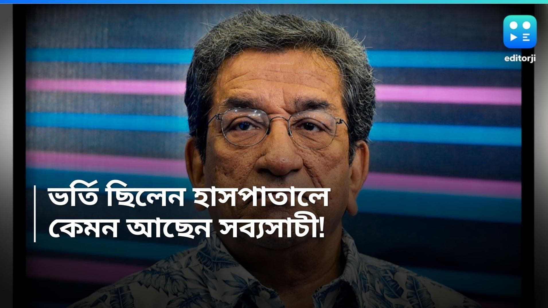Sabyasachi Chakraborty: হাসপাতাল থেকে বাড়ি ফিরলেন সব্যসাচী চক্রবর্তী, এখন কেমন আছেন তিনি?