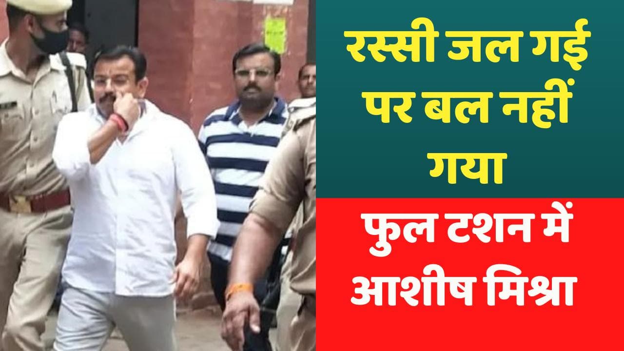 Lakhimpur Violence: पुलिस कस्टडी में भी मूछों पर ताव देते नजर आए आशीष मिश्रा, देखें फुल टशन वाला VIDEO