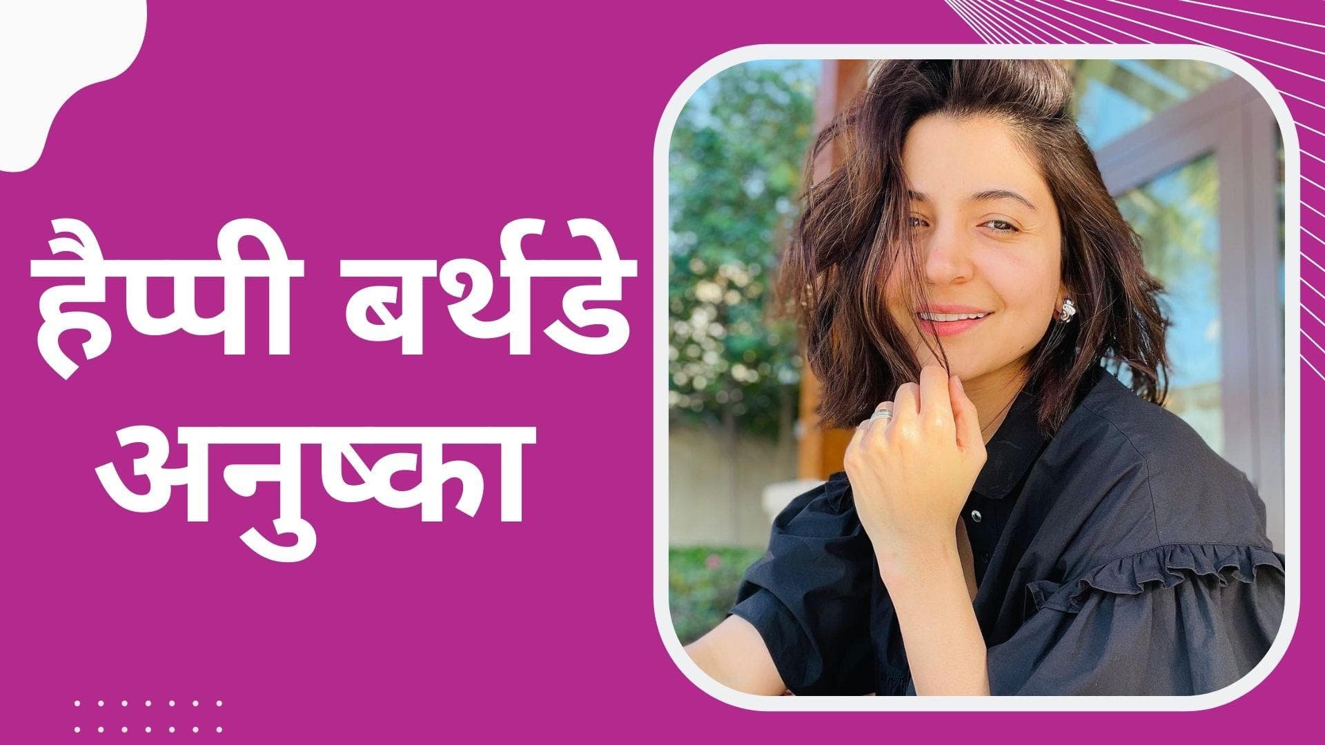  Anushka Sharma मना रहीं है अपना 34वां जन्मदिन, अर्जुन कपूर ने किया ऐसे विश