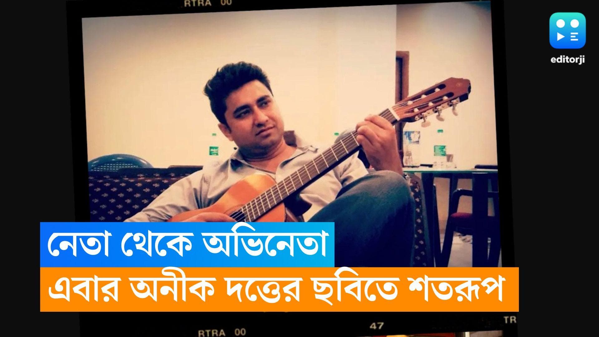 Shatarup Ghosh: নেতা থেকে অভিনেতা, এবার বামফ্রন্টের শতরূপ ঘোষকে দেখা যাবে বড়পর্দায় 