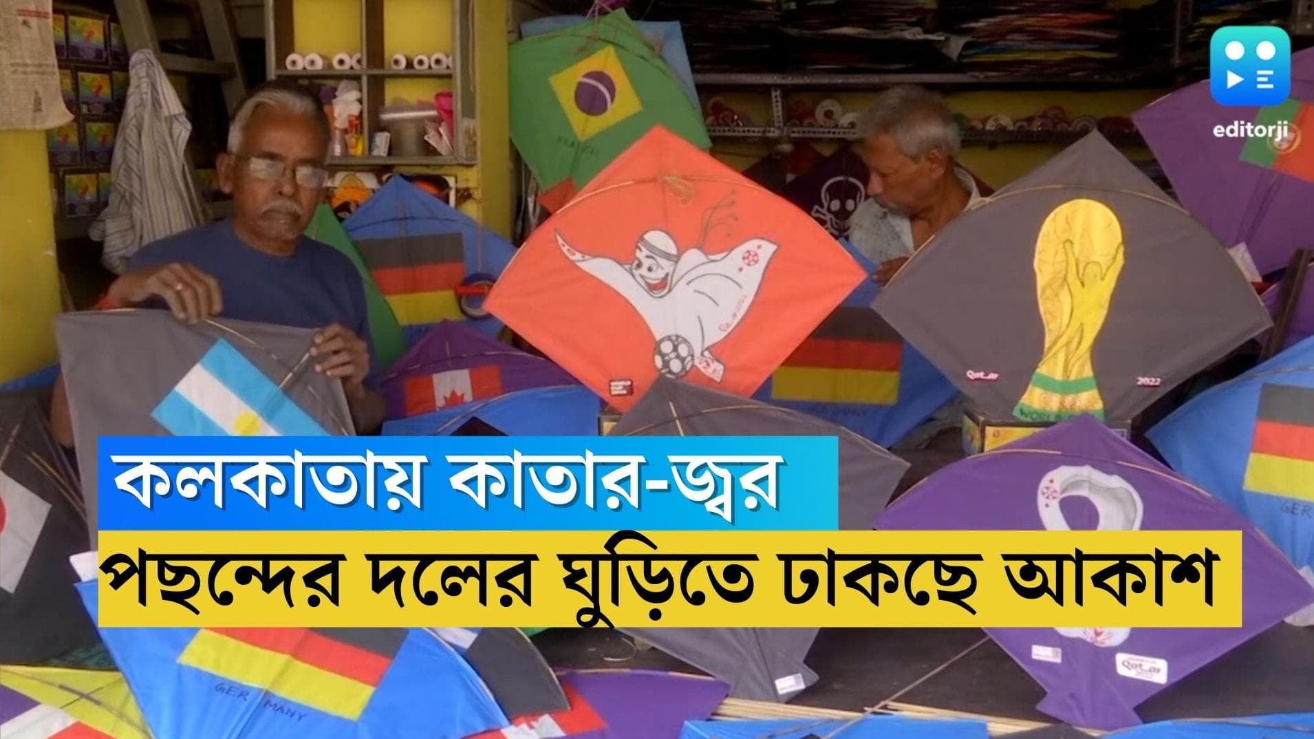 Kolkata World Cup Fever: কাতারে চলছে ফুটবল বিশ্বকাপ, কলকাতার আকাশে লড়ছে ব্রাজিল-আর্জেন্টিনা!